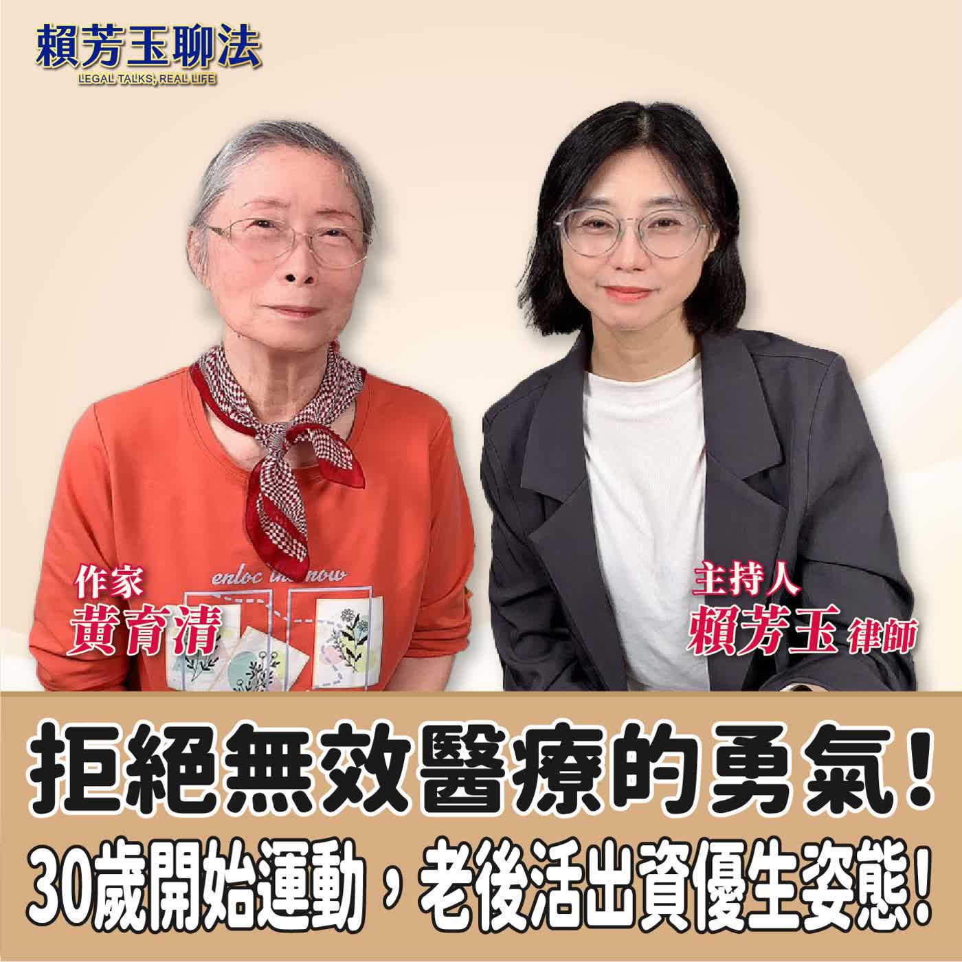 賴芳玉聊法│拒絕無效醫療的勇氣!30歲開始運動,老後活出資優生姿態!│賴芳玉 律師 ft.黃育清 作家 episode artwork