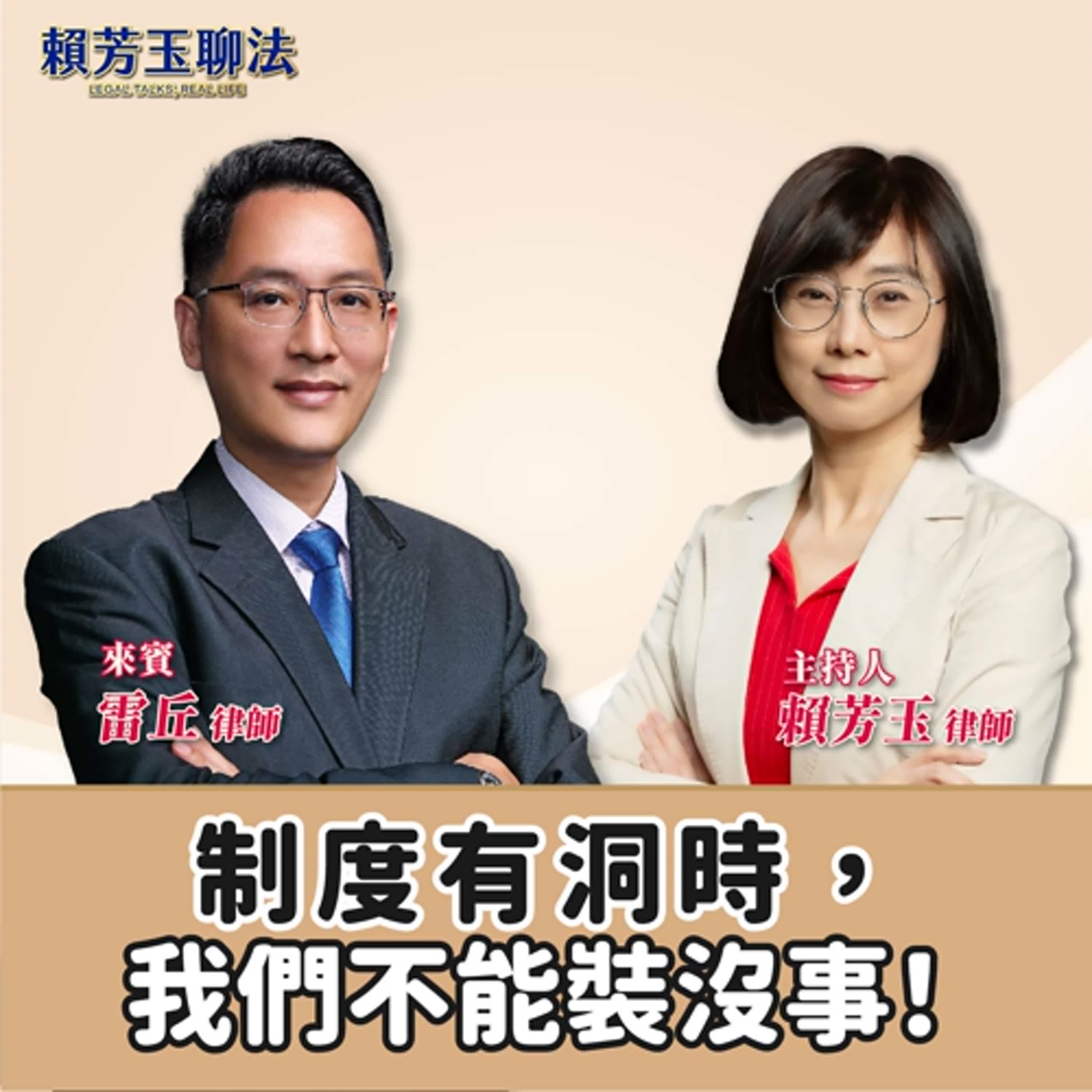 賴芳玉聊法│制度有洞時，我們不能裝沒事！│賴芳玉律師 ft. 雷丘律師 episode artwork