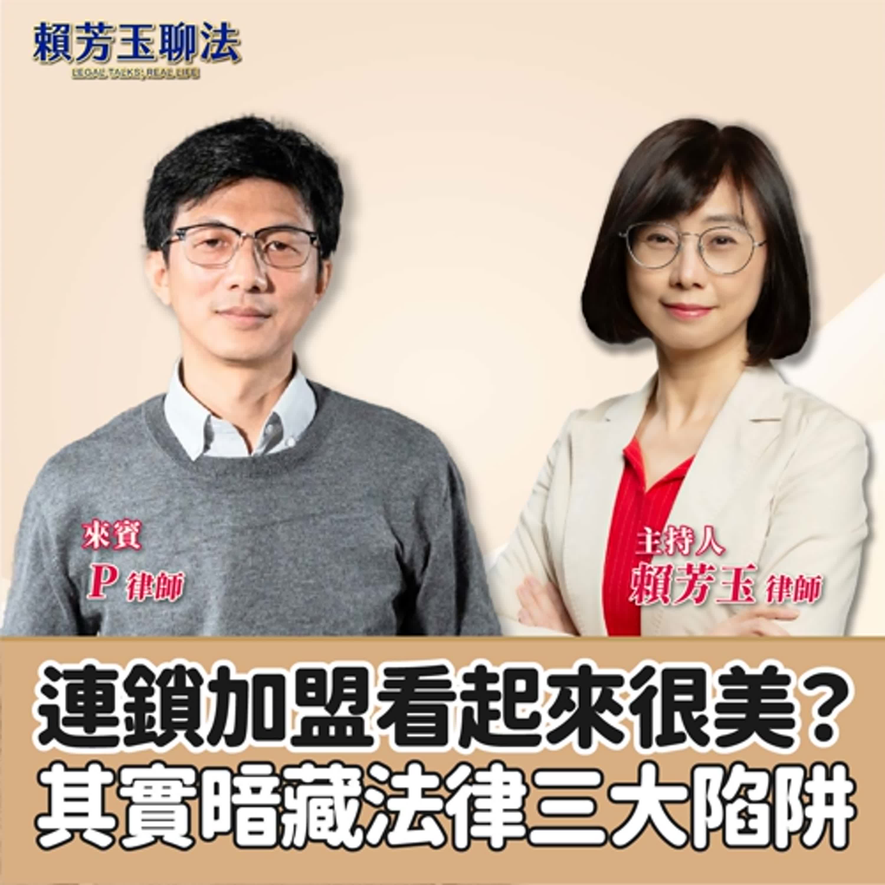 賴芳玉聊法│連鎖加盟看起來很美？其實暗藏法律三大陷阱│賴芳玉律師 ft. P律師 episode artwork