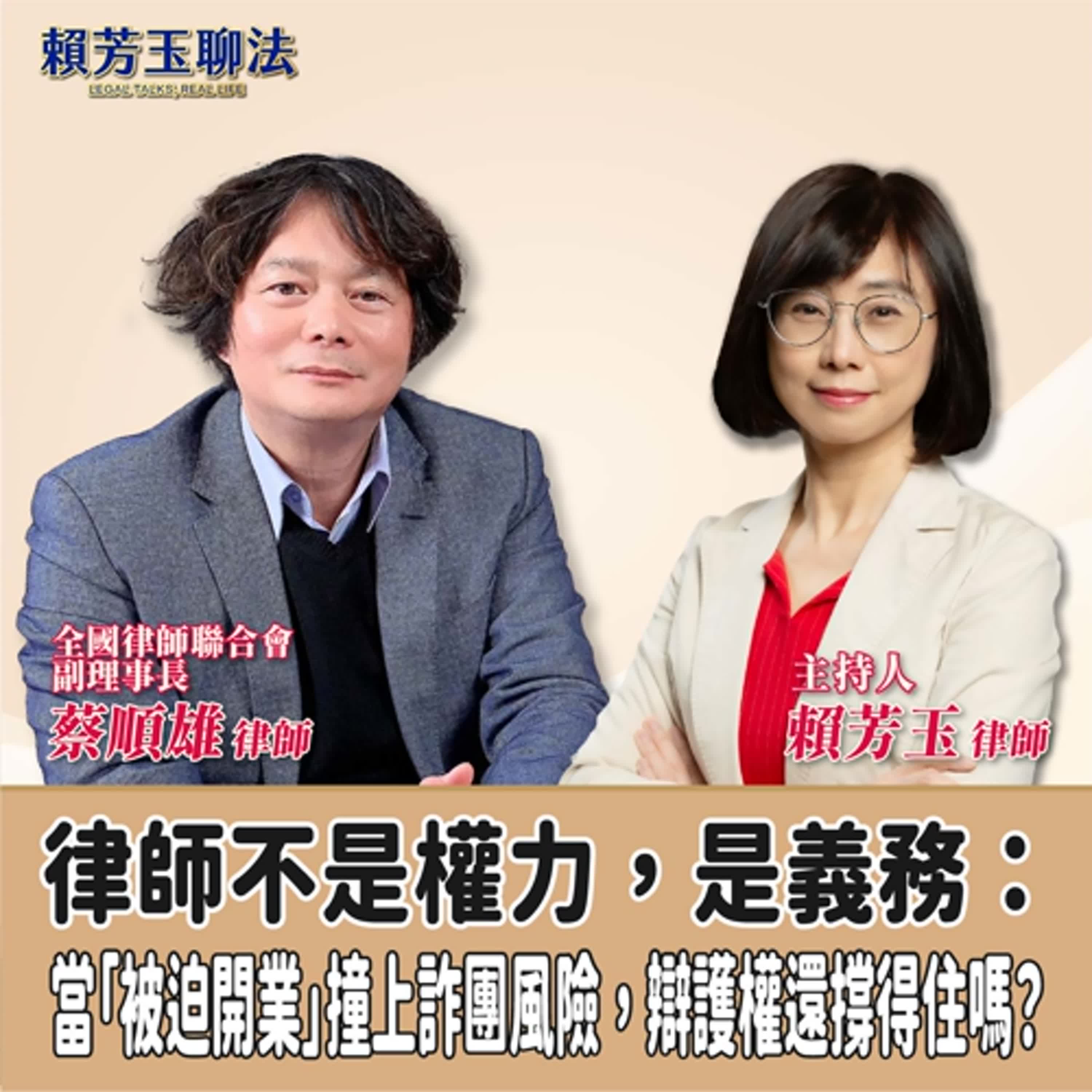 賴芳玉聊法│律師不是權力，是義務：當「被迫開業」撞上詐團風險，辯護權還撐得住嗎？│賴芳玉律師 ft.蔡順雄 律師 全國律師聯合會副理事長 episode artwork