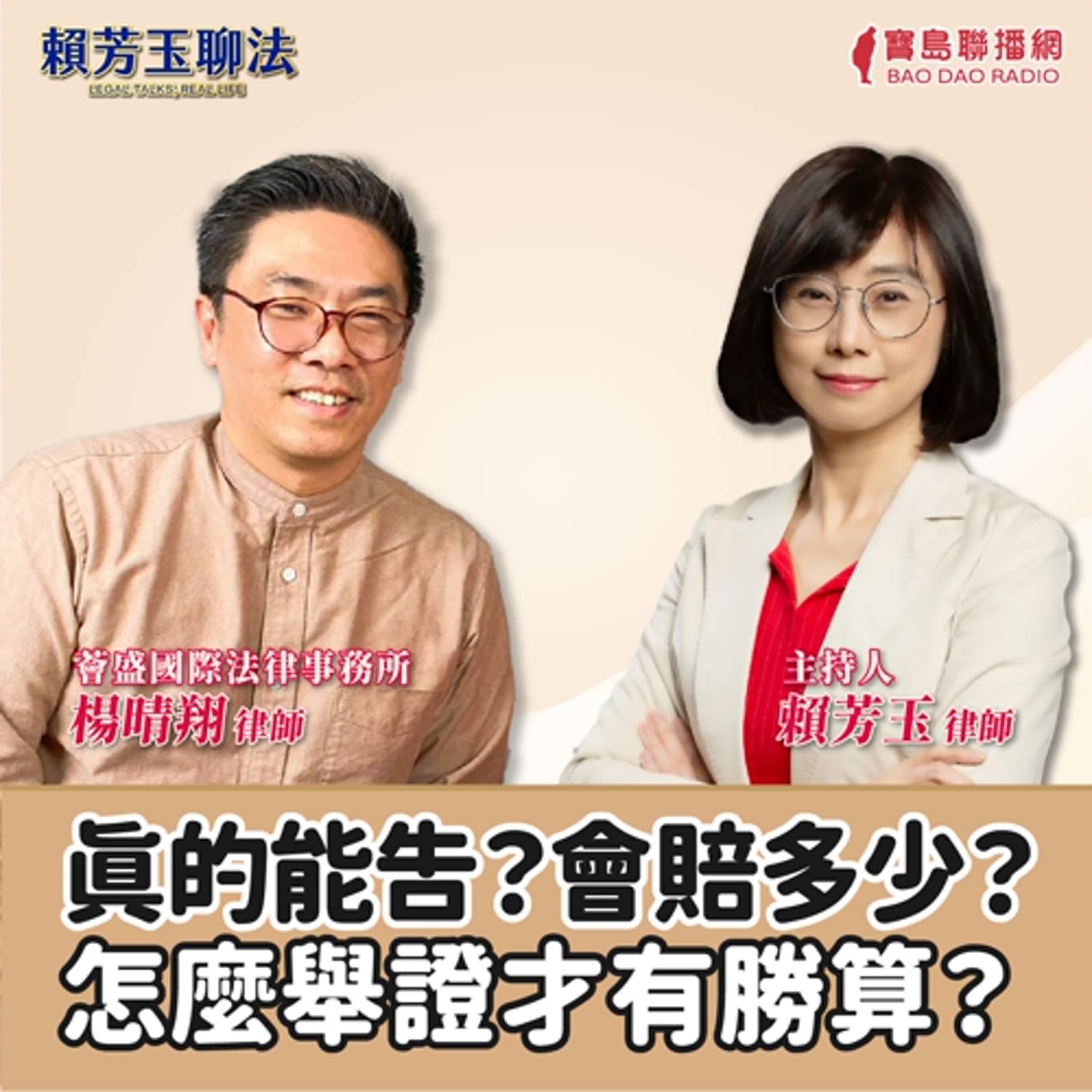 賴芳玉聊法│曖昧變被告！真的能告？怎麼舉證才有勝算？│賴芳玉律師 ft. 薈盛國際法律事務所 楊晴翔律師 episode artwork
