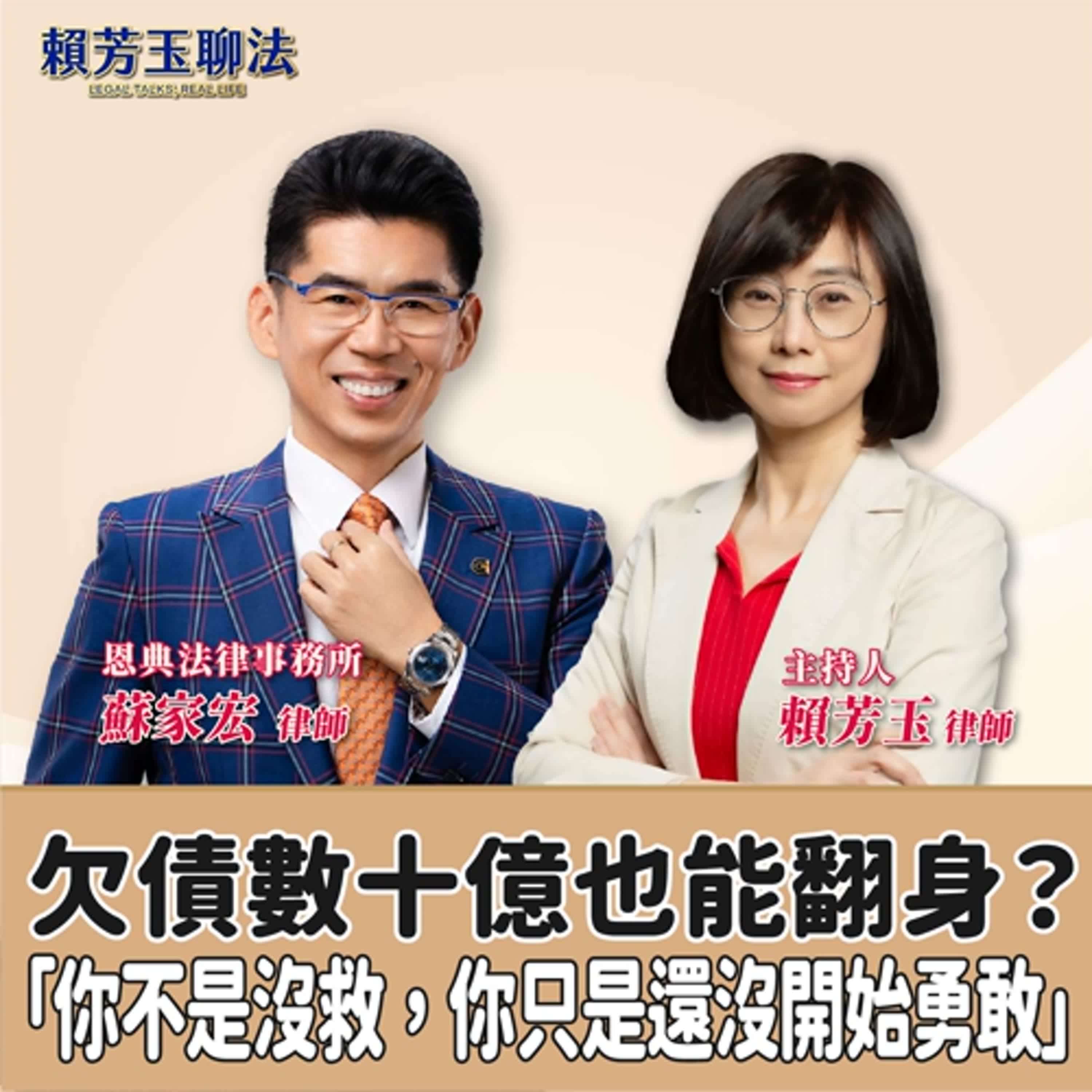 賴芳玉聊法│欠債數十億也能翻身？蘇律師說：「你不是沒救，你只是還沒開始勇敢」 │賴芳玉律師 ft.恩典法律事務所 蘇家宏律師 episode artwork