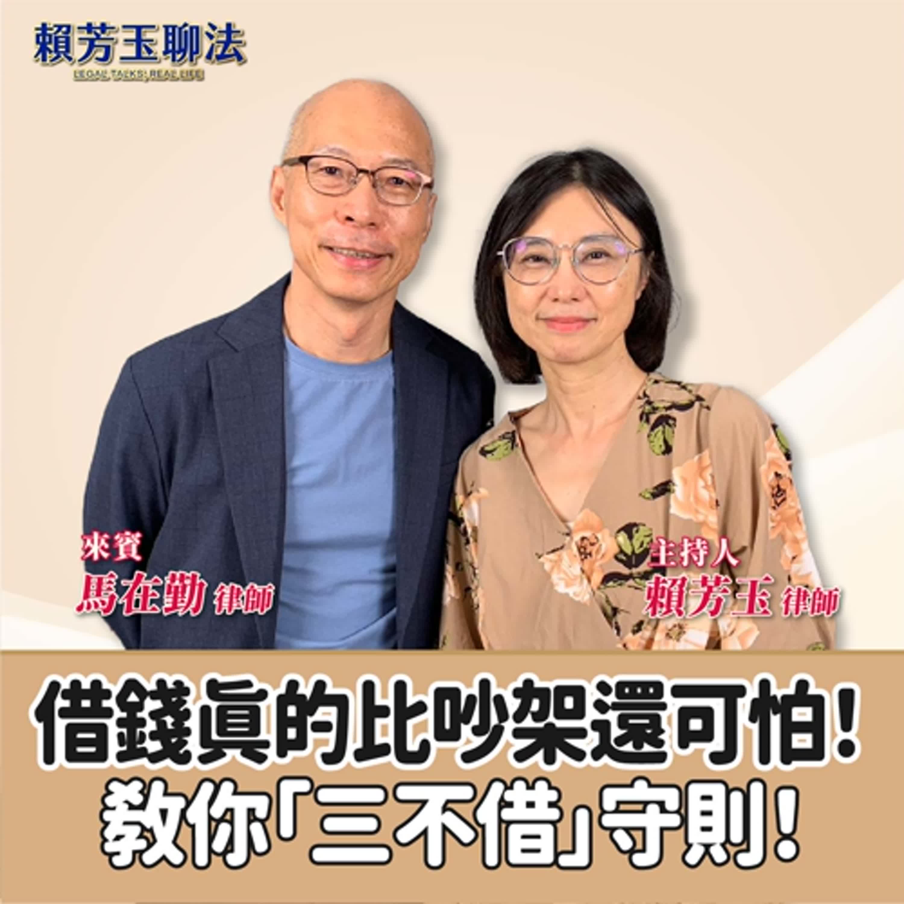 賴芳玉聊法│借錢真的比吵架還可怕！教你「三不借」守則！│賴芳玉律師 ft. 馬在勤 律師 episode artwork