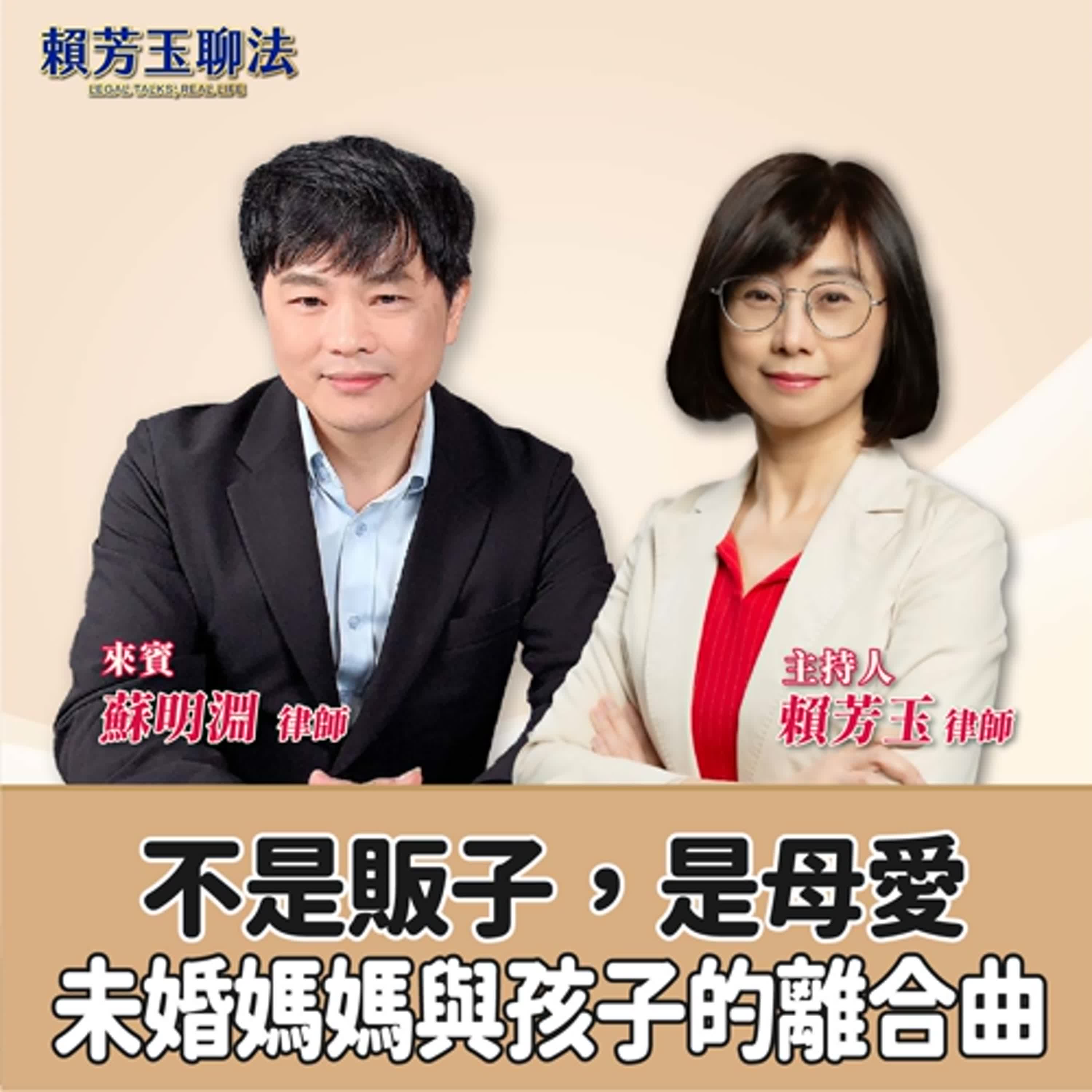 賴芳玉聊法│不是販子，是母愛──未婚媽媽與孩子的離合曲│賴芳玉律師 ft.蘇明淵 律師