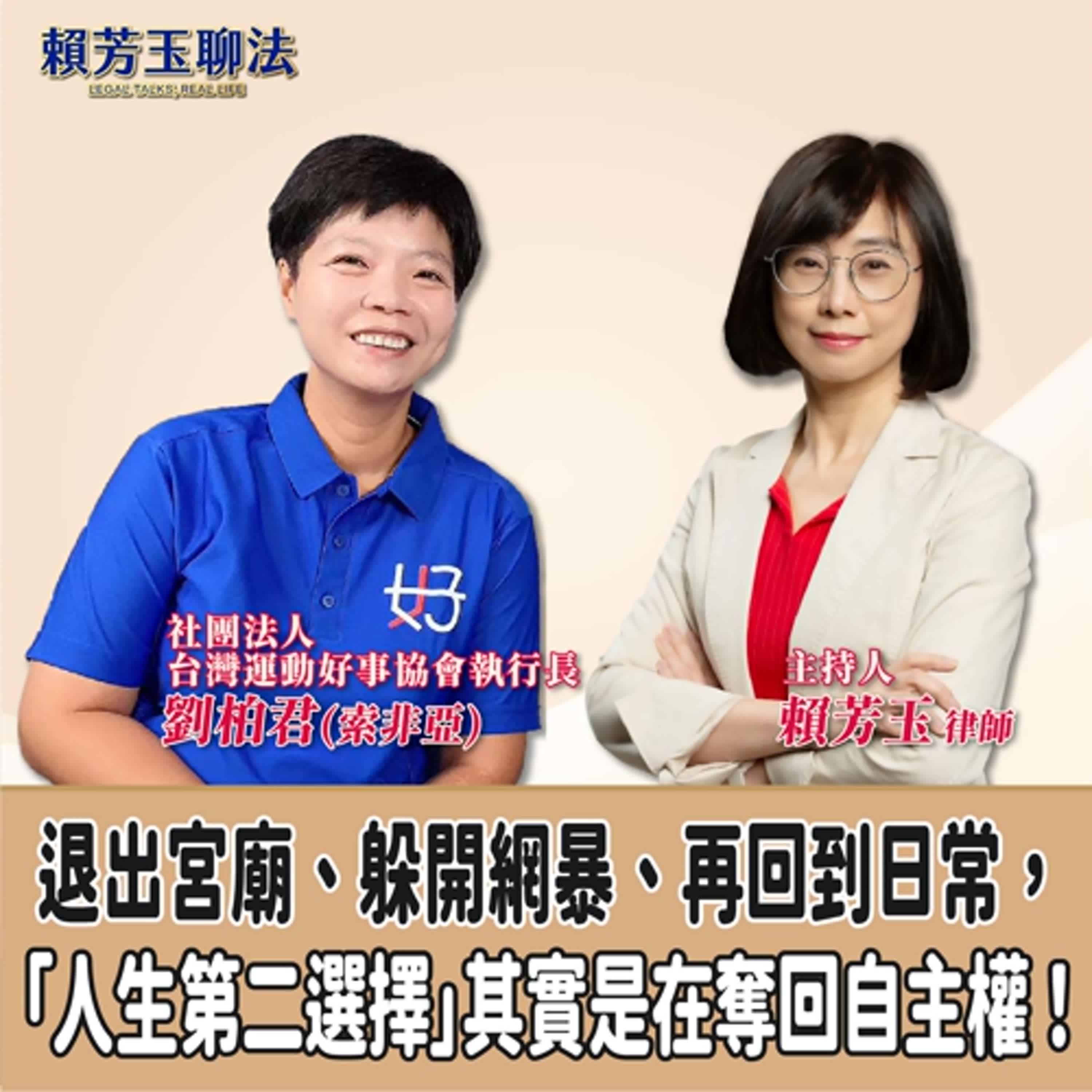 賴芳玉聊法│退出宮廟、躲開網暴、再回到日常，「人生第二選擇」其實是在奪回自主權！│賴芳玉律師 ft.社團法人台灣運動好事協會執行長 劉柏君(索非亞) episode artwork