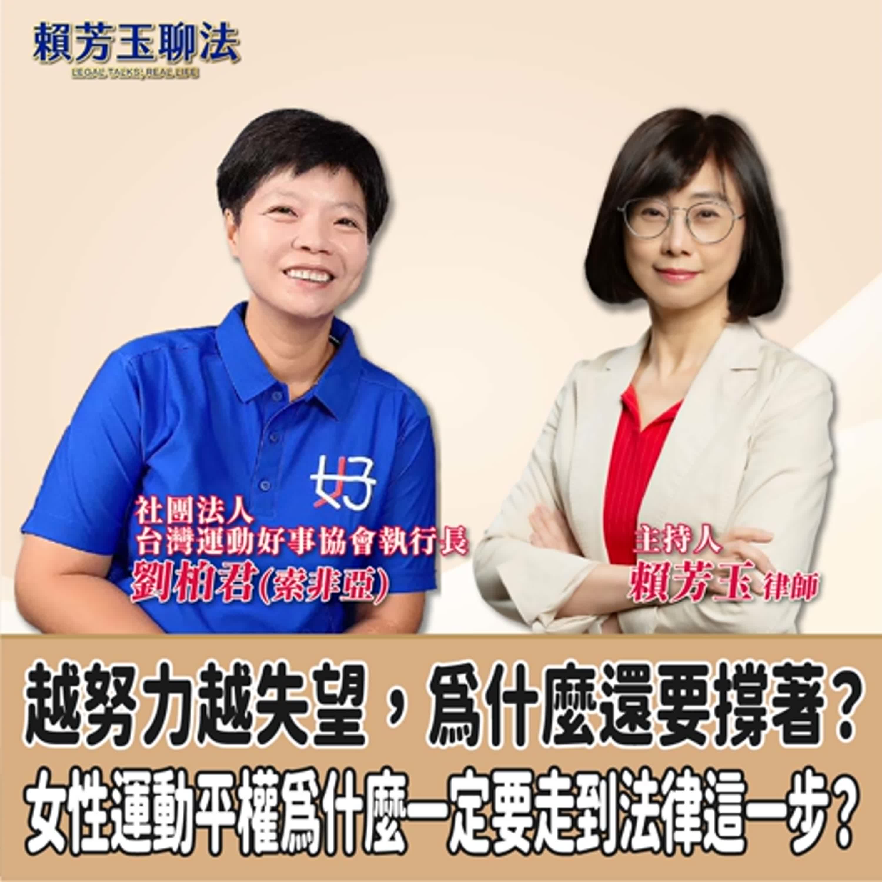 賴芳玉聊法│越努力越失望，為什麼還要撐著？女性運動平權為什麼一定要走到法律這一步？│賴芳玉律師 ft.社團法人台灣運動好事協會執行長 劉柏君(索非亞) episode artwork