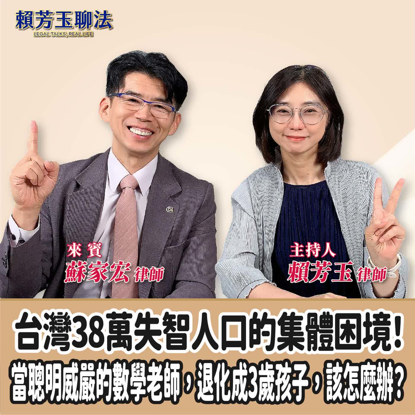 賴芳玉聊法｜台灣38萬失智人口的集體困境！當聰明威嚴的數學老師，退化成3歲孩子，該怎麼辦？ft. 蘇家宏 律師