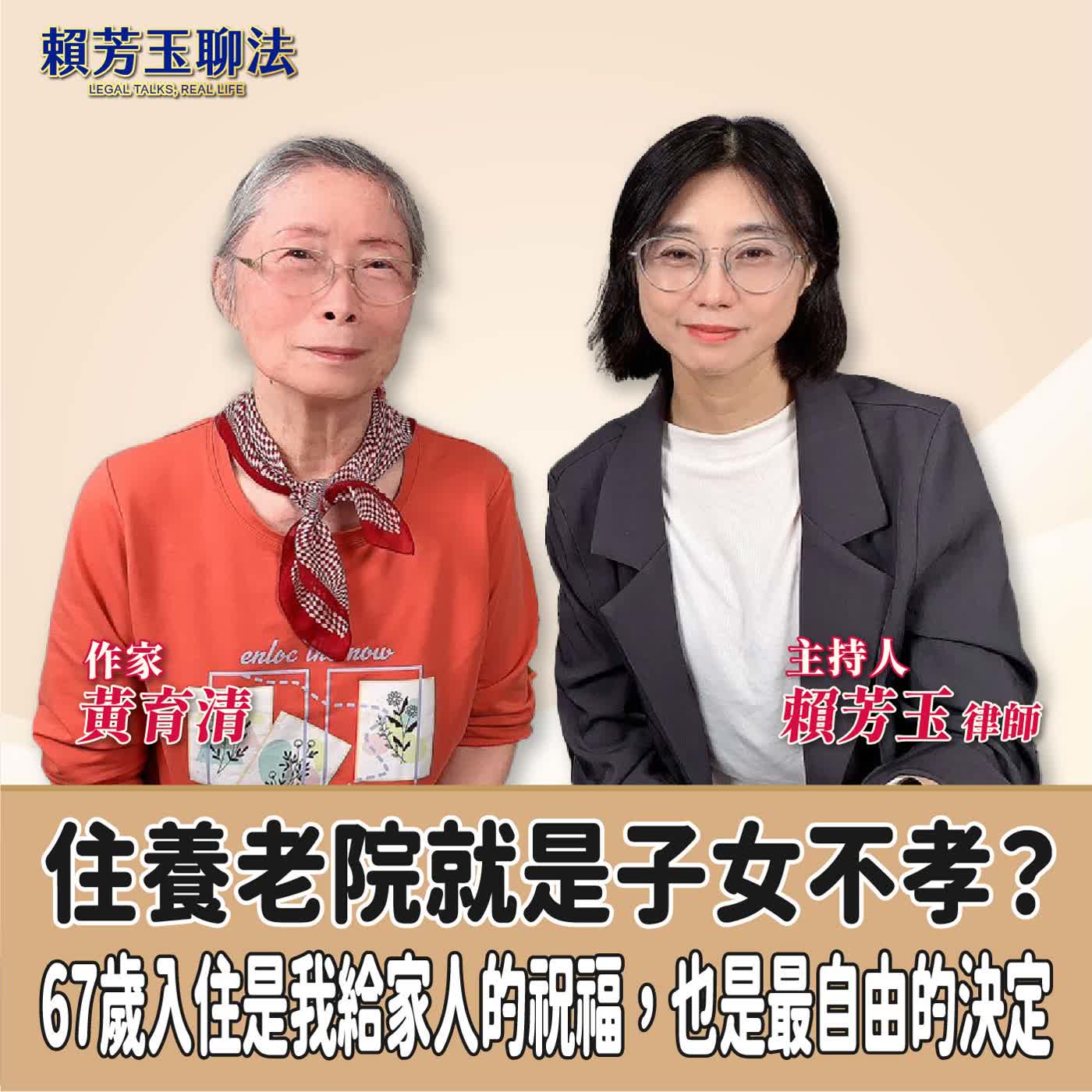 賴芳玉聊法│住養老院就是子女不孝?67歲入住是我給家人的祝福,也是最自由的決定│賴芳玉 律師 ft.黃育清 作家 episode artwork