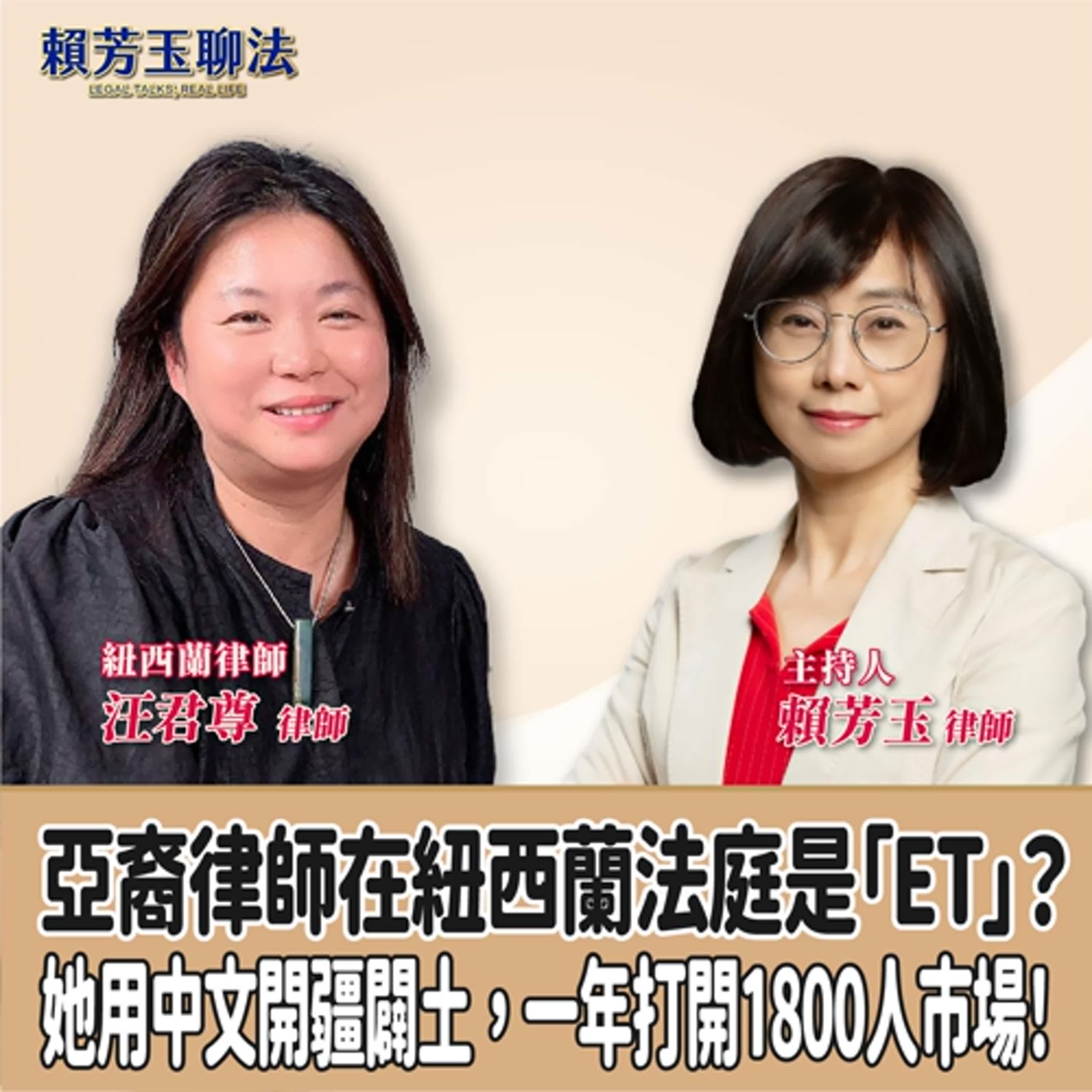 賴芳玉聊法│亞裔律師在紐西蘭法庭是「ET」？她用中文開疆闢土，一年打開1800人市場！│賴芳玉律師 ft.紐西蘭律師 汪君尊律師 episode artwork