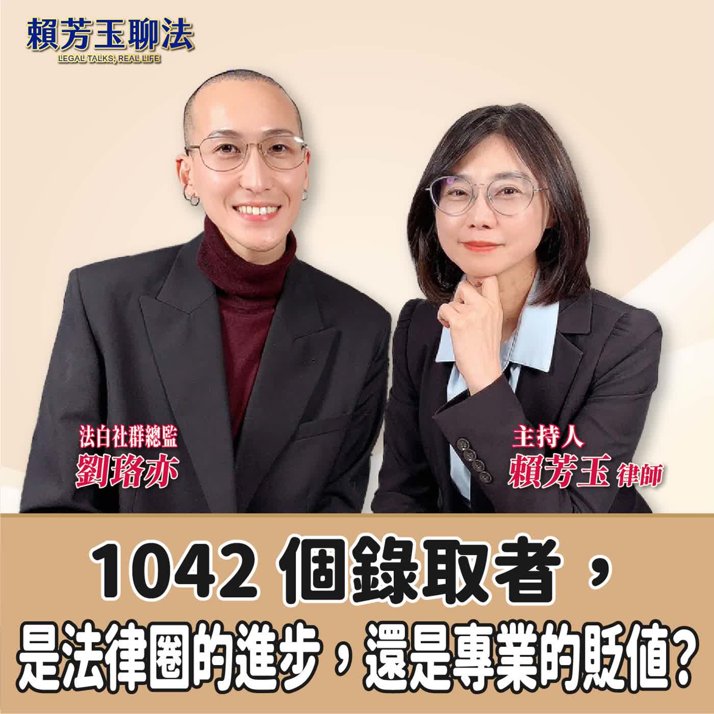 賴芳玉聊法│1042 個錄取者，是法律圈的進步，還是專業的貶值？│賴芳玉律師 ft.劉珞亦   法白社群總監