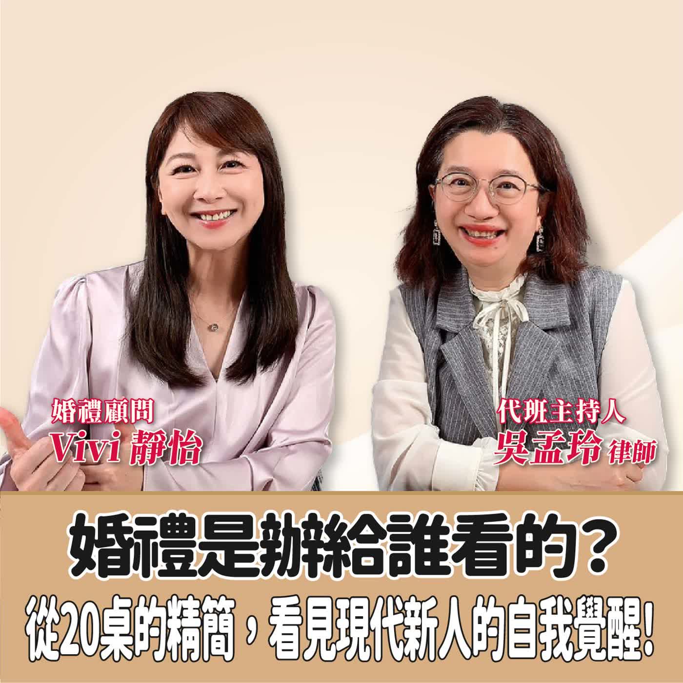 賴芳玉聊法│婚禮是辦給誰看的?從20桌的精簡,看見現代新人的自我覺醒!│代班主持人 吳孟玲 律師 ft.婚禮顧問 Vivi 靜怡 episode artwork