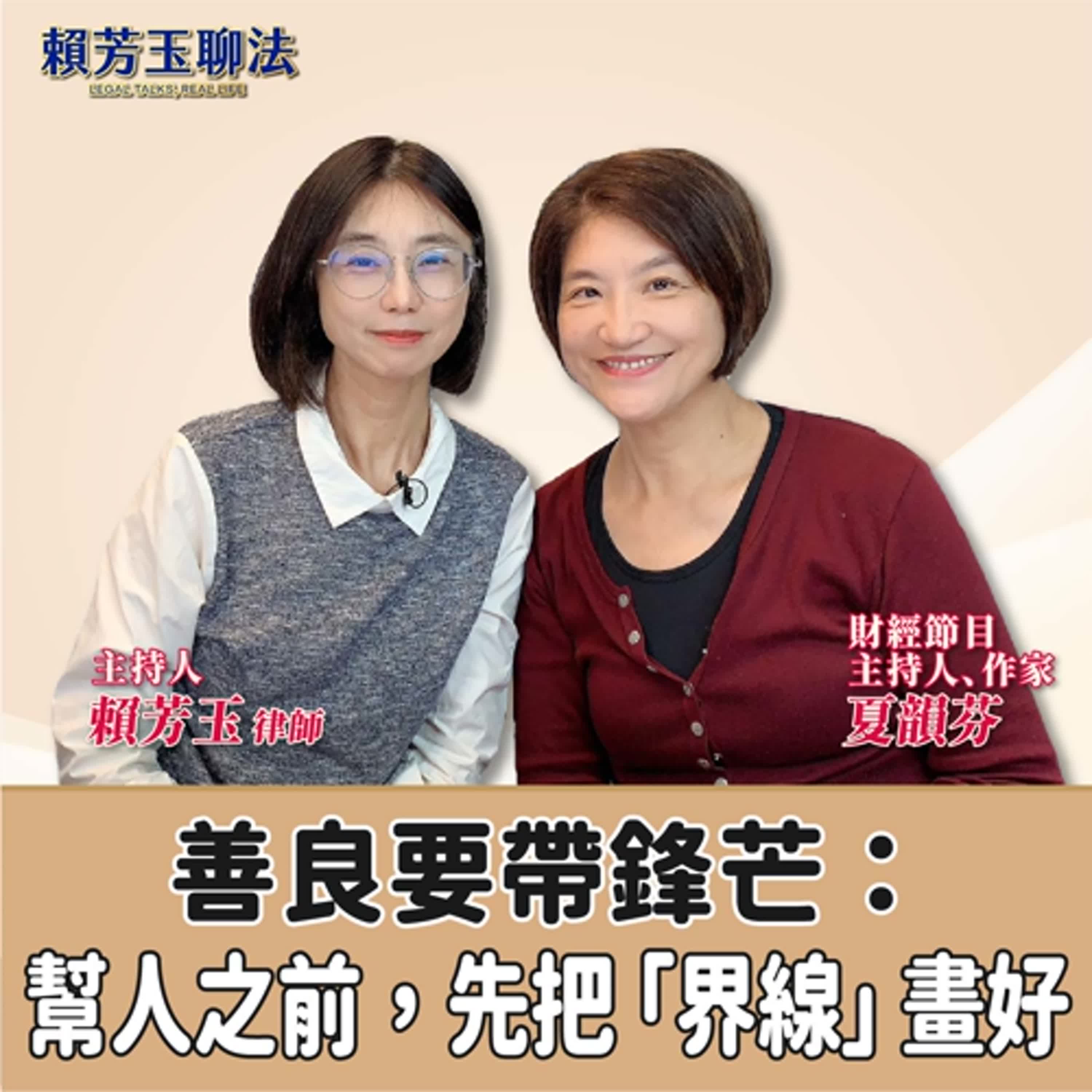 賴芳玉聊法│善良要帶鋒芒：幫人之前，先把「界線」畫好│賴芳玉律師 ft.夏韻芬 財經節目主持人、作家 episode artwork
