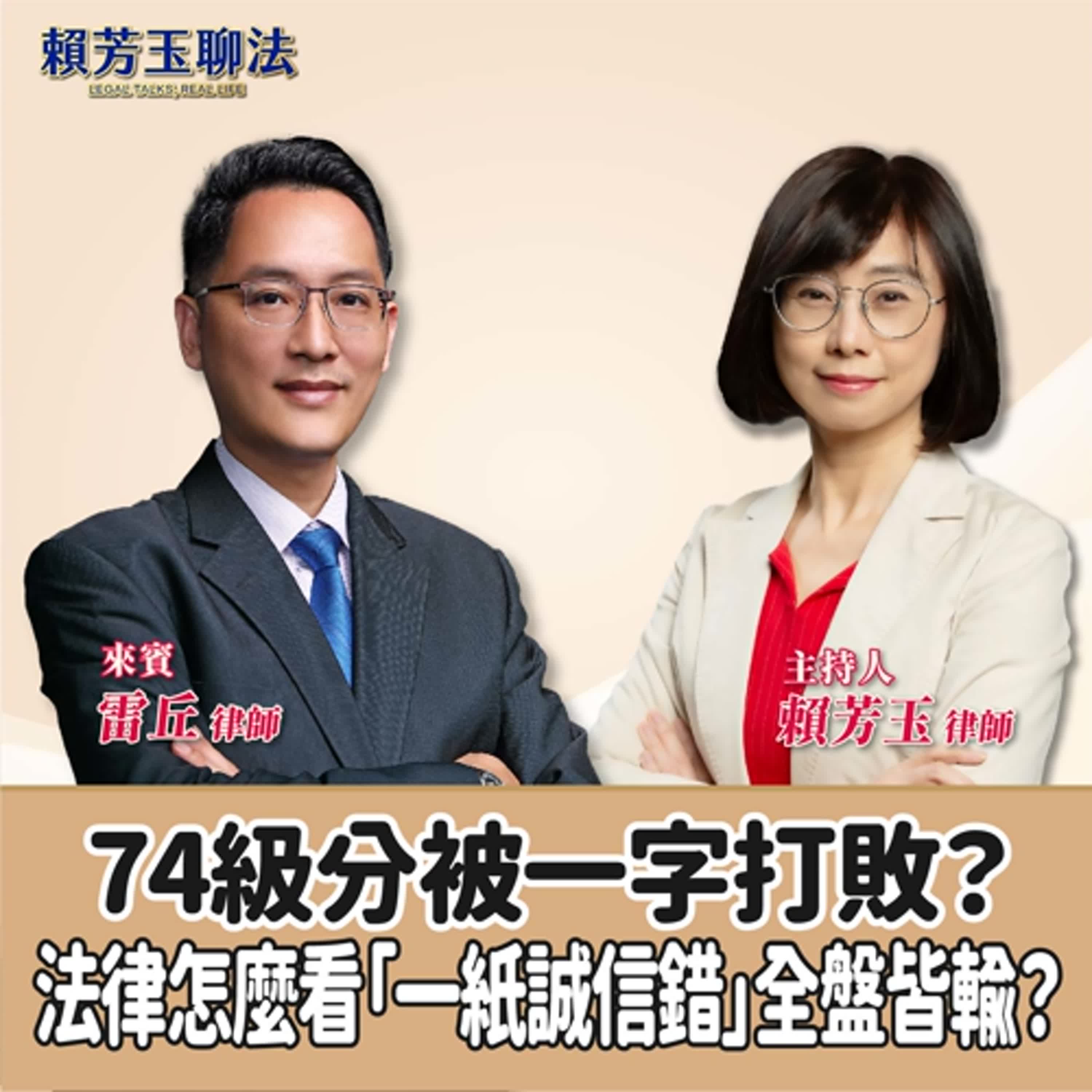 賴芳玉聊法│74級分被一字打敗？法律怎麼看「一紙誠信錯」全盤皆輸？│賴芳玉律師 ft. 雷丘律師 episode artwork
