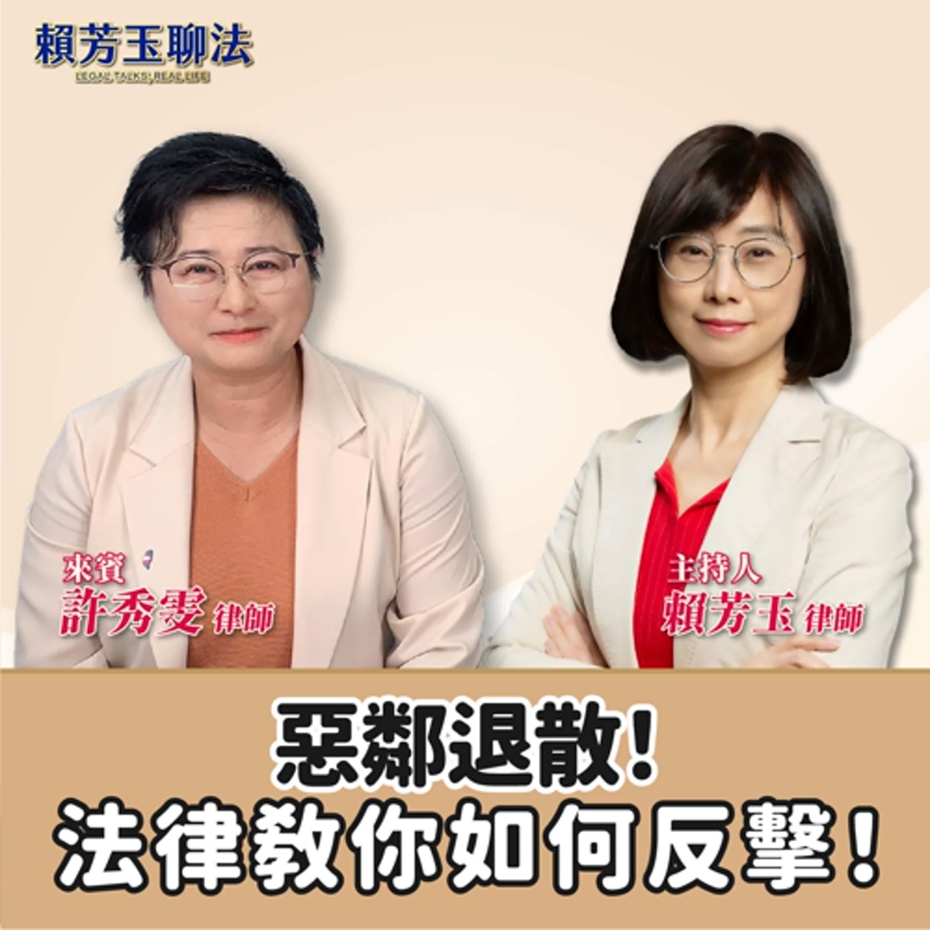 賴芳玉聊法│惡鄰退散，法律教你如何反擊！│賴芳玉律師 ft. 許秀雯 律師  episode artwork