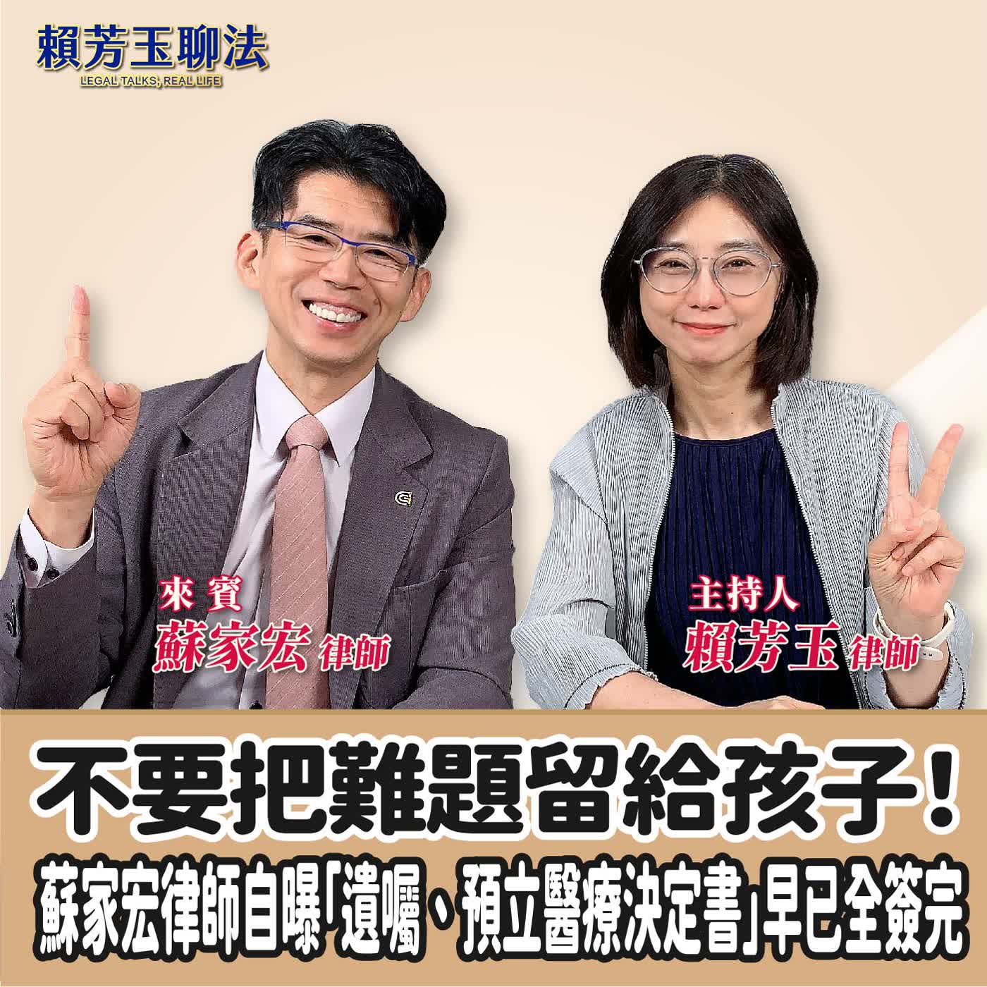 賴芳玉聊法｜不要把難題留給孩子！蘇家宏律師自曝「遺囑、預立醫療決定書」早已全簽完 ft. 蘇家宏 律師