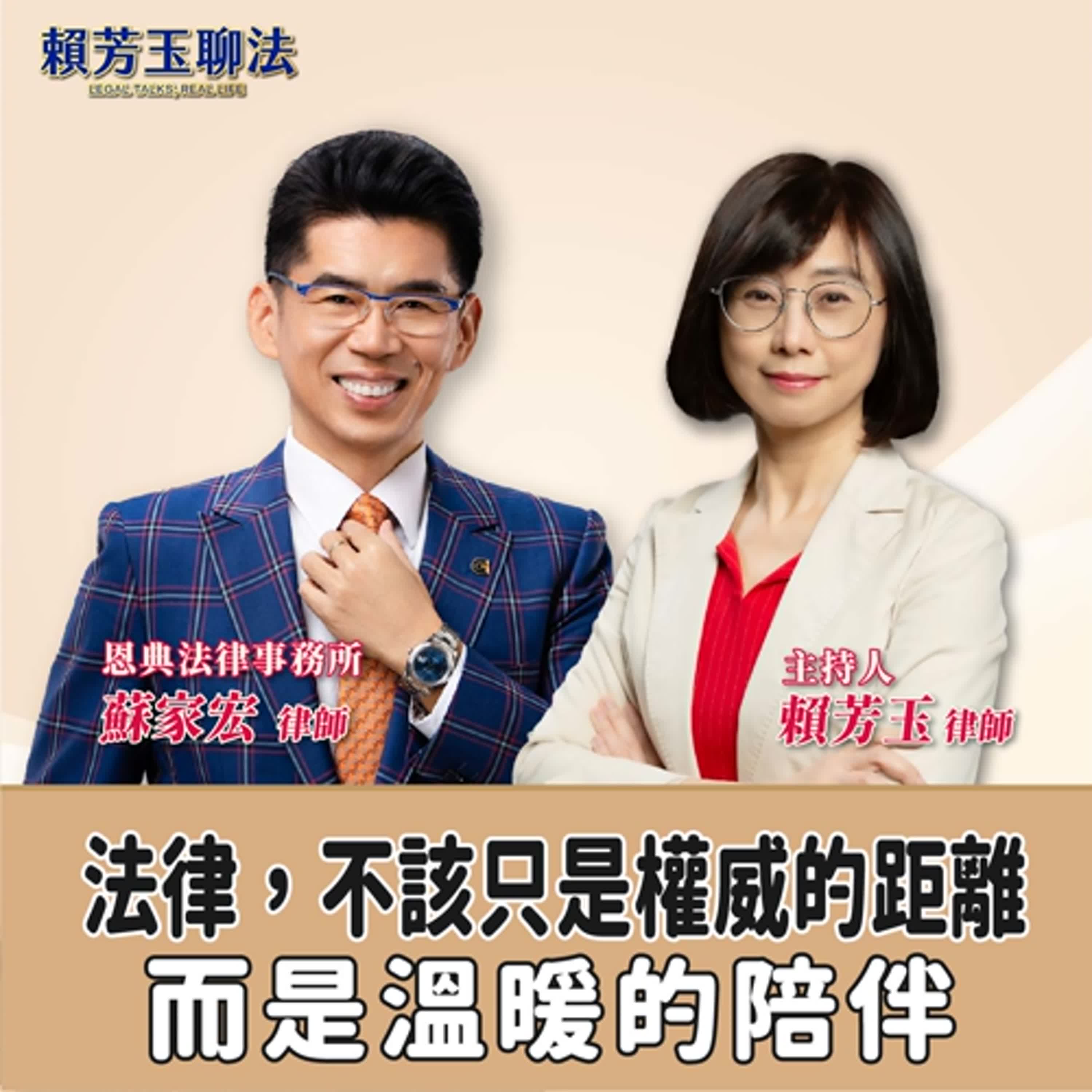 賴芳玉聊法│法律，不該只是權威的距離，而是溫暖的陪伴 │賴芳玉律師 ft.恩典法律事務所 蘇家宏律師