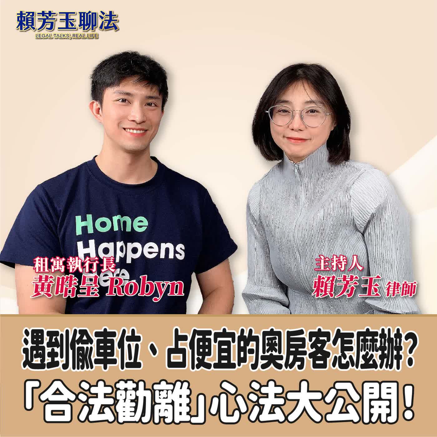 賴芳玉聊法│遇到偷車位、占便宜的奧房客怎麼辦？「合法勸離」心法大公開！│賴芳玉律師 ft.黃晧呈 Robyn 租寓執行長