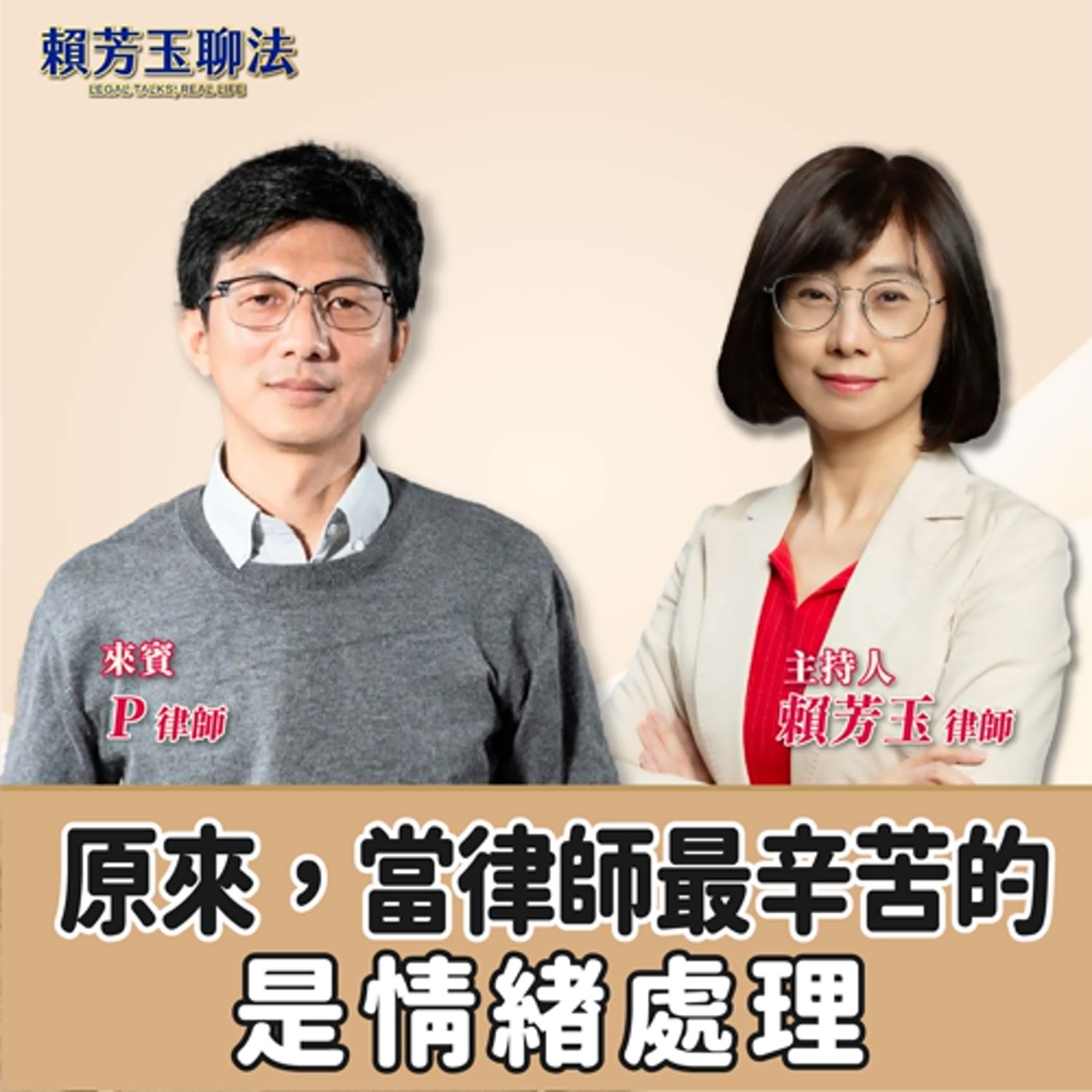 賴芳玉聊法│原來，當律師最辛苦的是情緒處理│賴芳玉律師 ft. P律師 episode artwork