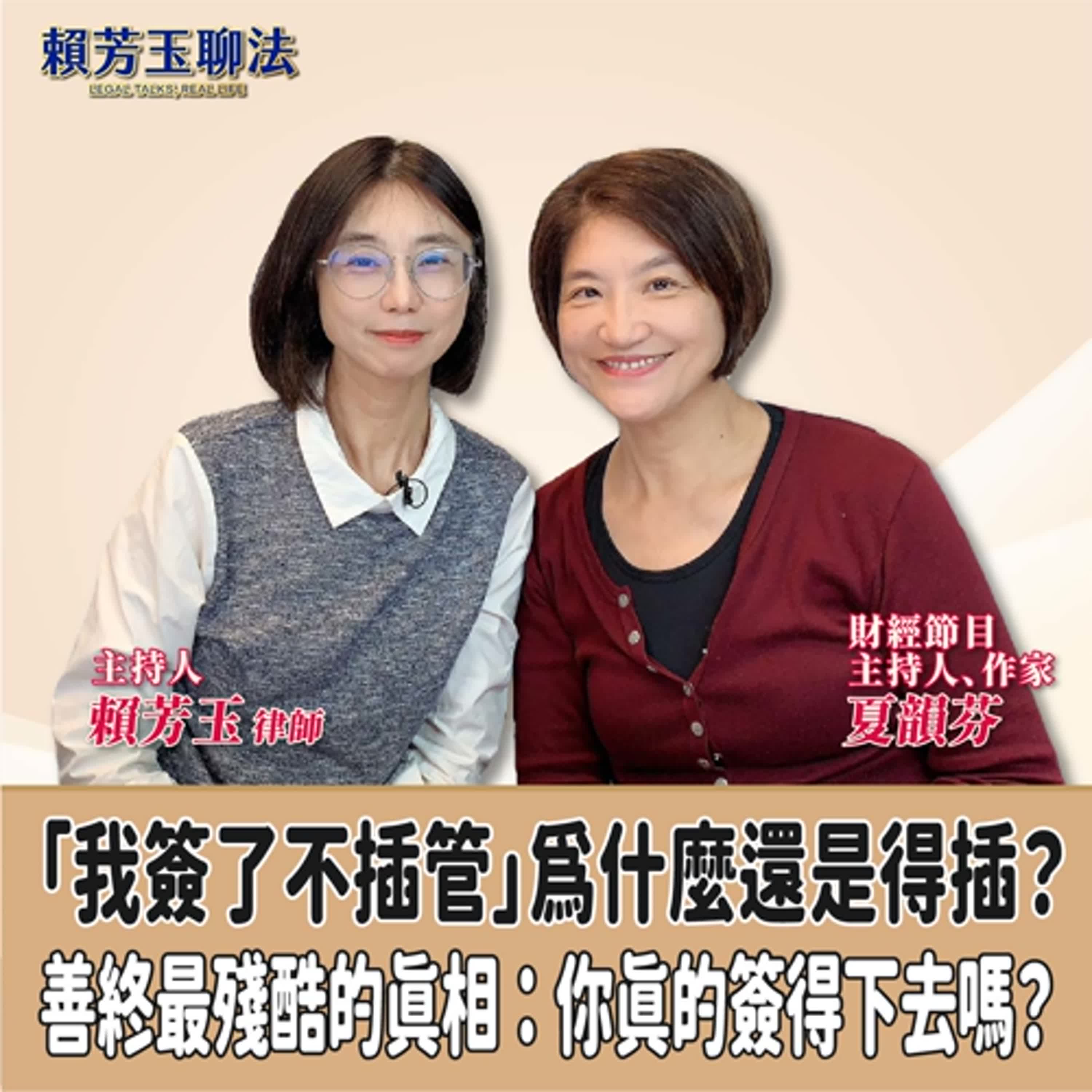 賴芳玉聊法│「我簽了不插管」為什麼還是得插？善終最殘酷的真相：你真的簽得下去嗎？│賴芳玉律師 ft.夏韻芬 財經節目主持人、作家 episode artwork