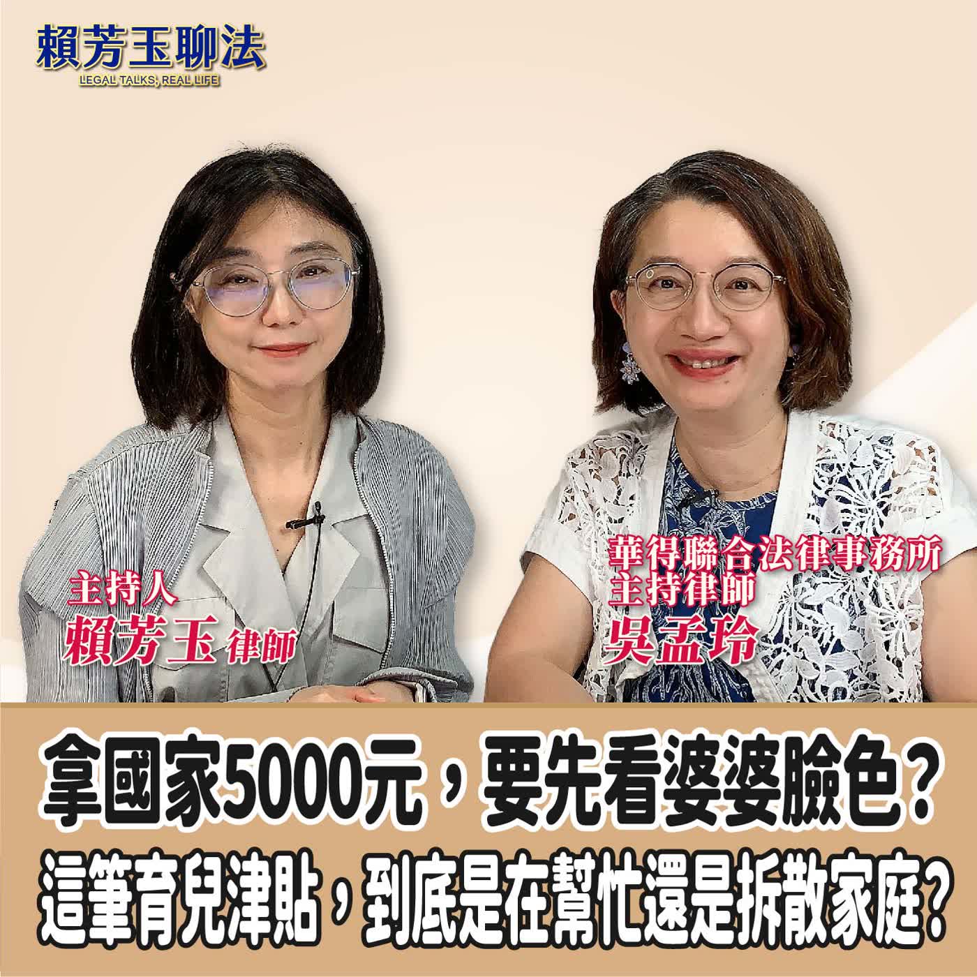賴芳玉聊法｜拿國家5000元，要先看婆婆臉色？這筆育兒津貼，到底是在幫忙還是拆散家庭？ft. 吳孟玲  華得聯合法律事務所主持律師