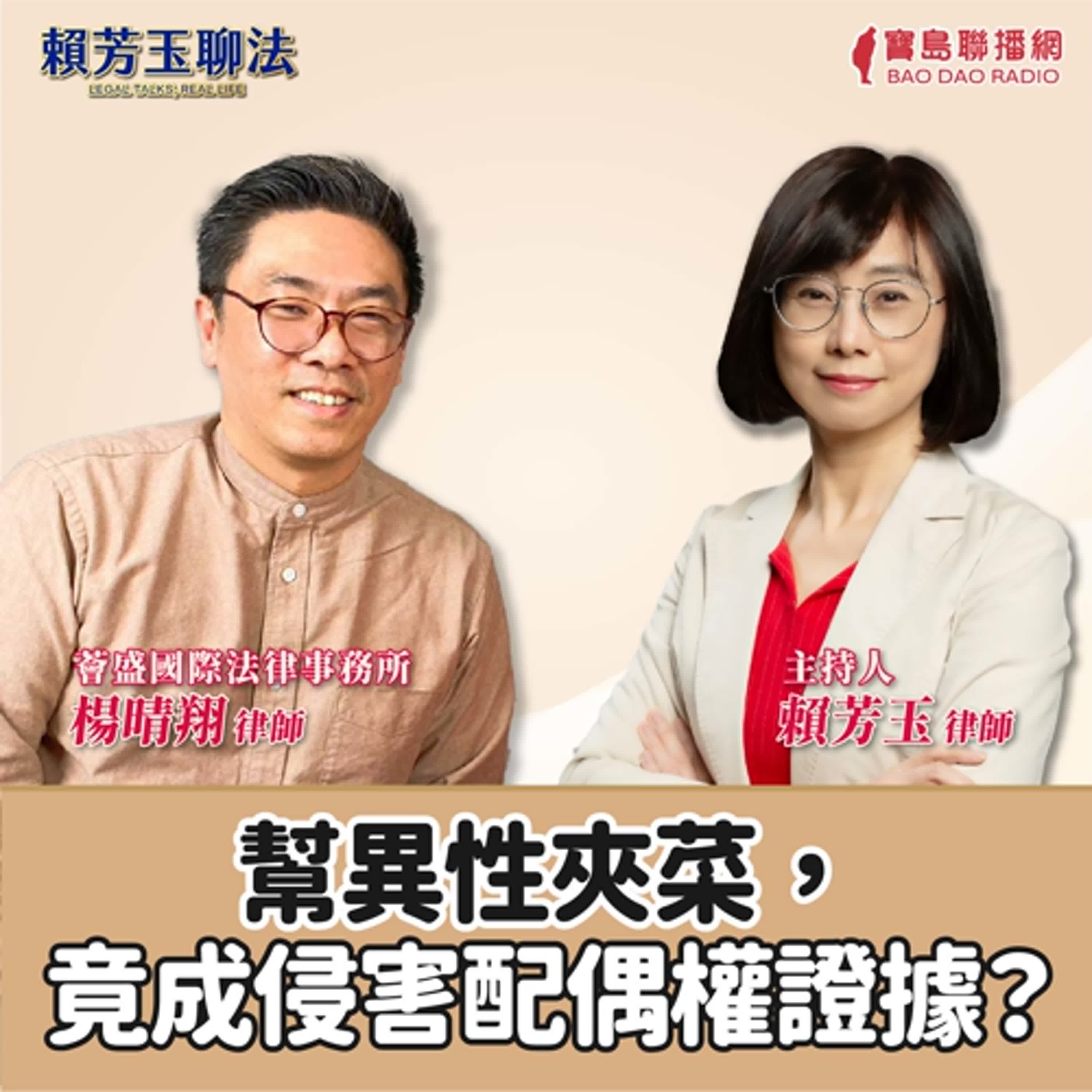 賴芳玉聊法│幫異性夾菜，竟成侵害配偶權證據！？什麼叫越界？│賴芳玉律師 ft. 薈盛國際法律事務所 楊晴翔律師 episode artwork