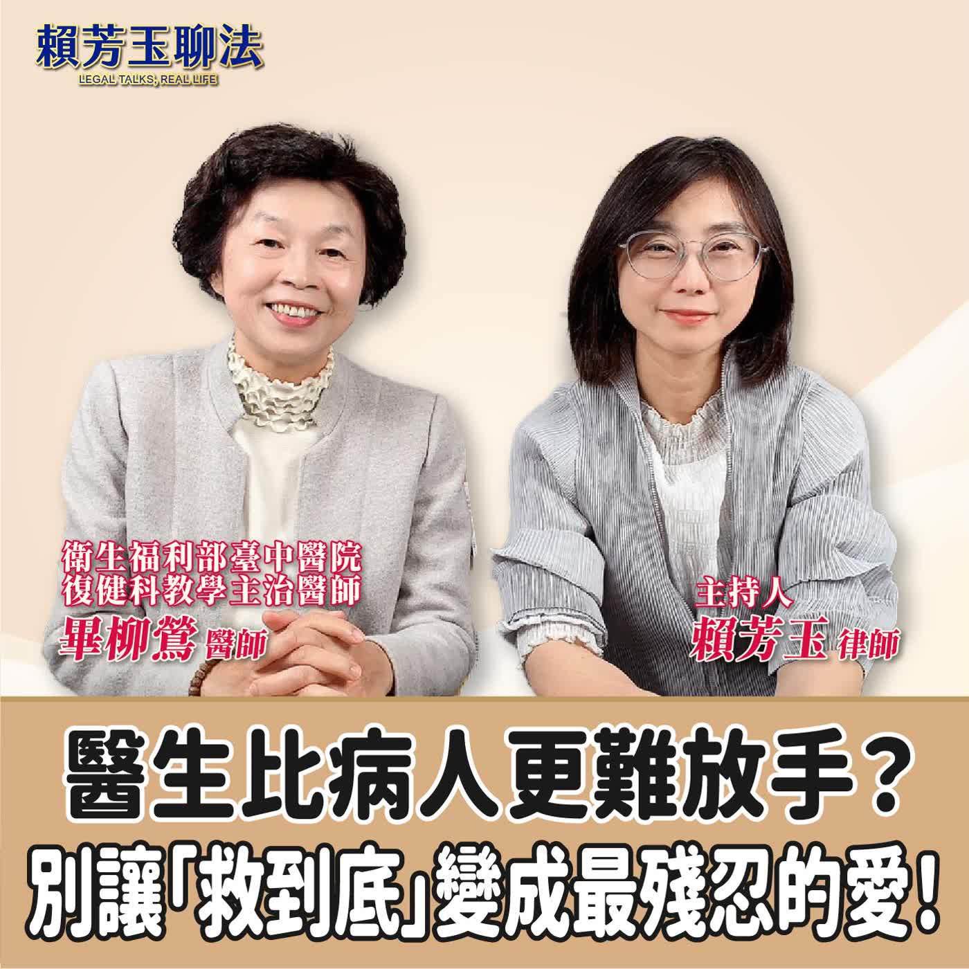 賴芳玉聊法│醫生比病人更難放手？別讓「救到底」變成最殘忍的愛！│賴芳玉律師 ft.畢柳鶯 復健科 衛生福利部臺中醫院復健科教學主治醫師