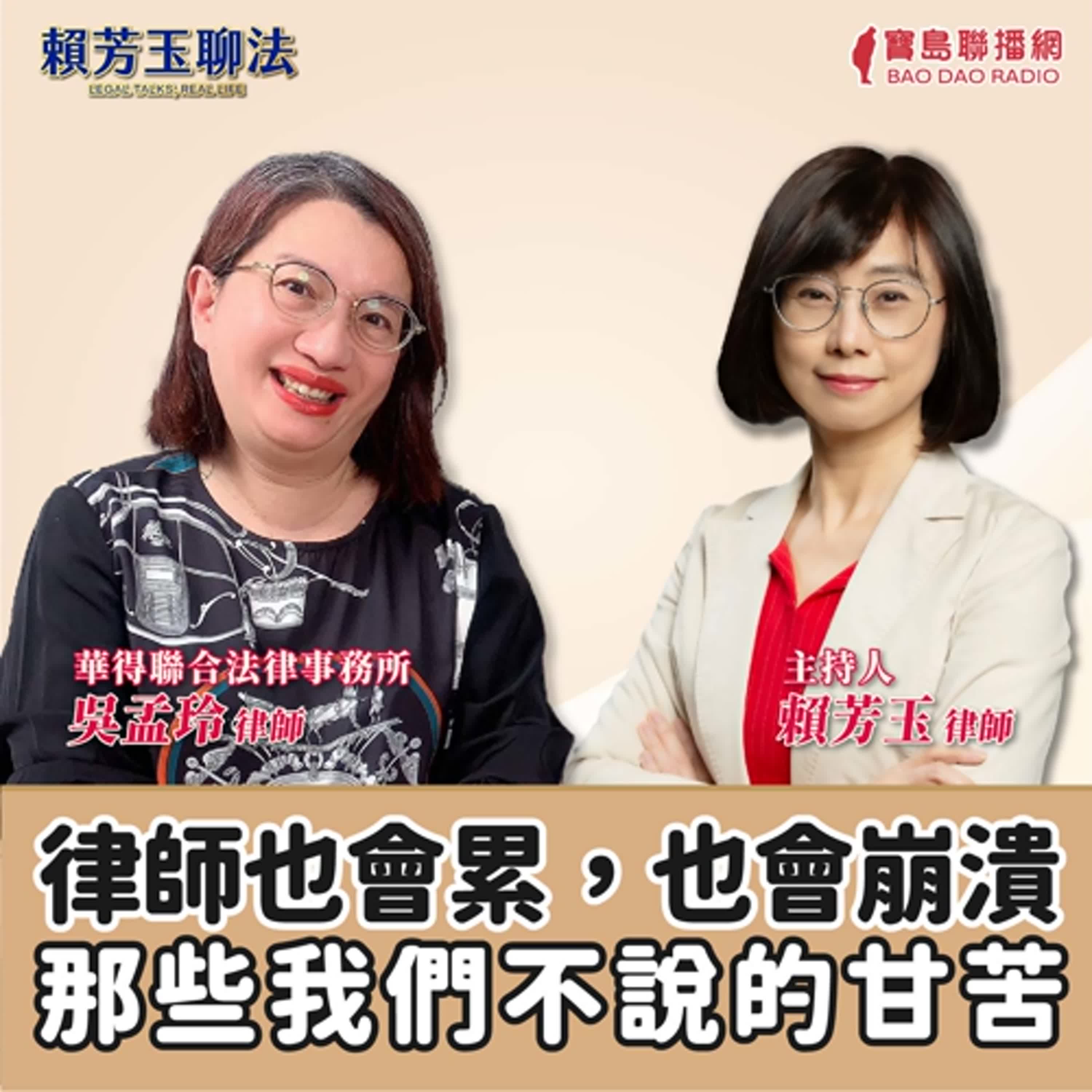 賴芳玉聊法│律師也會累，也會崩潰——那些我們不說的甘苦│賴芳玉律師 ft. 吳孟玲 華得聯合法律事務所律師 episode artwork
