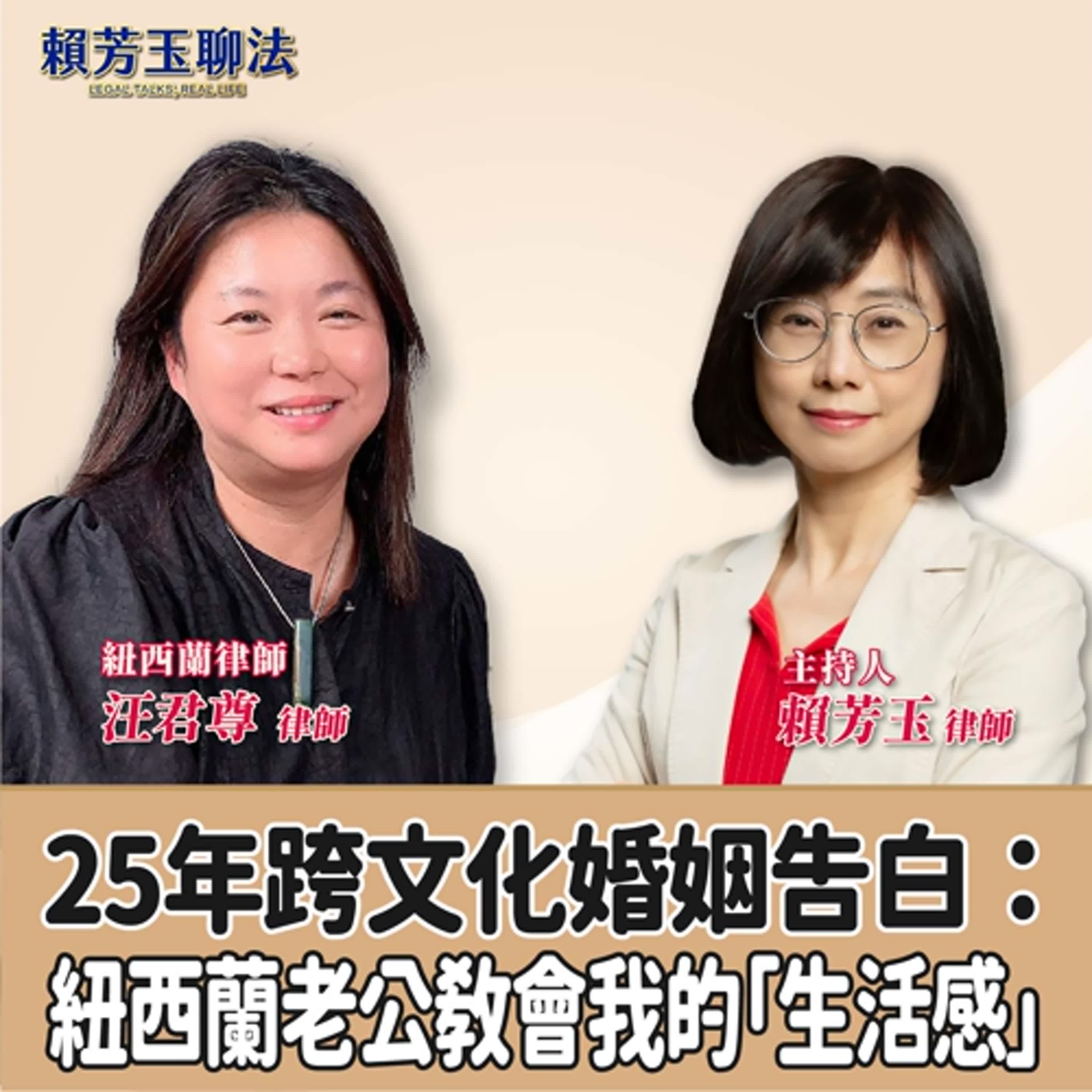 賴芳玉聊法│25年跨文化婚姻告白：紐西蘭老公教會我的「生活感」│賴芳玉律師 ft.紐西蘭律師 汪君尊律師 episode artwork