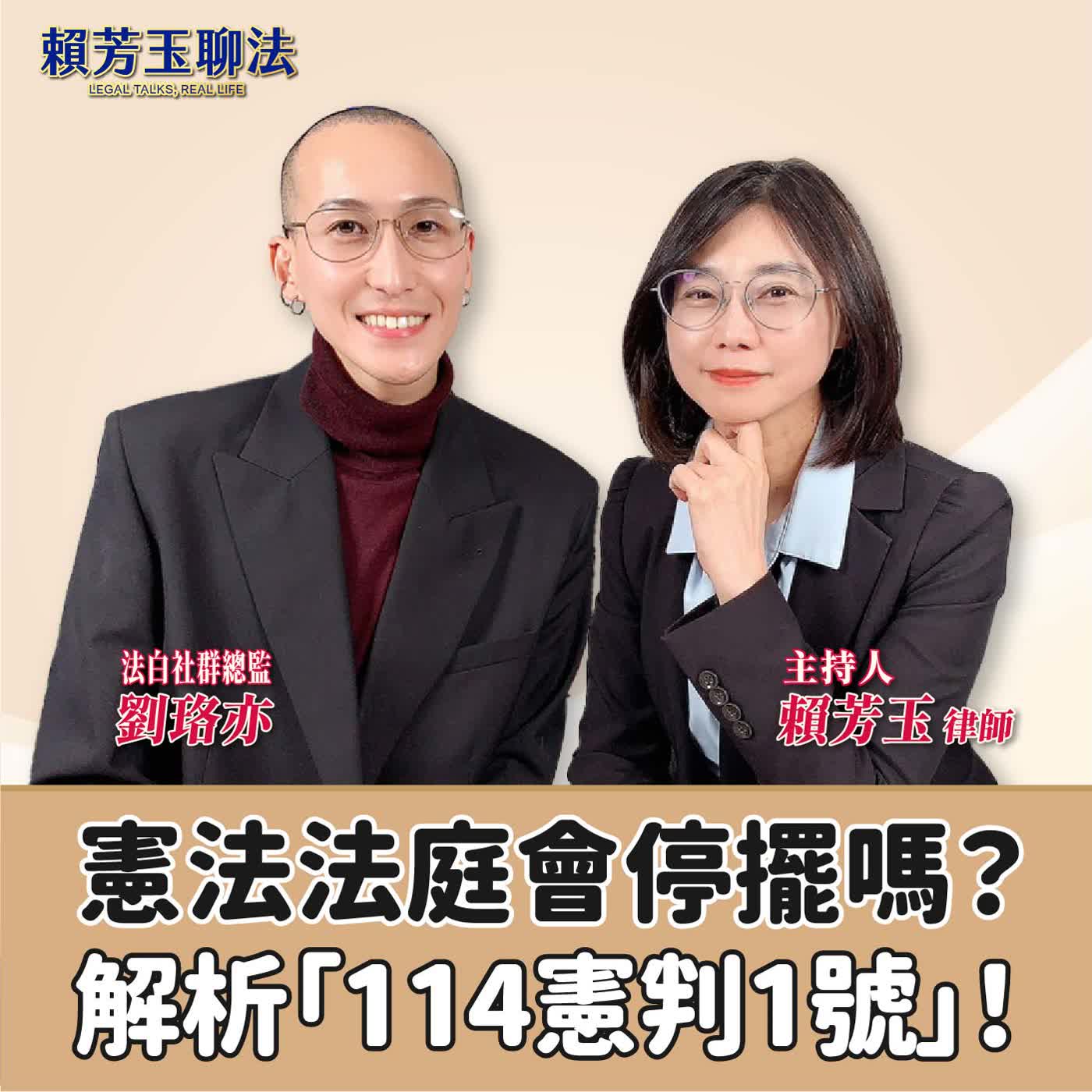 賴芳玉聊法│憲法法庭會停擺嗎？解析「114憲判1號」！│賴芳玉律師 ft.劉珞亦 法白社群總監
