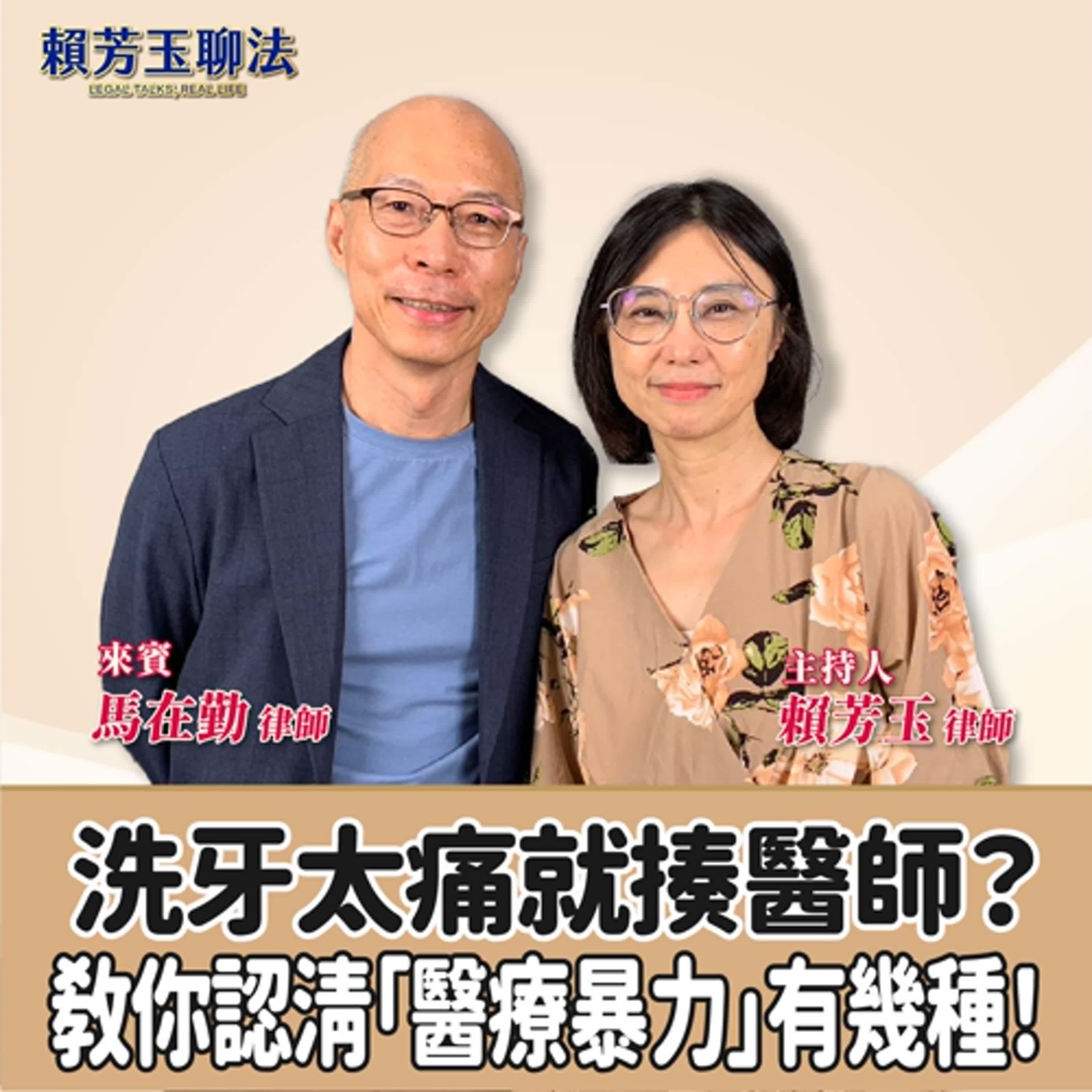 賴芳玉聊法│洗牙太痛就揍醫師？教你認清「醫療暴力」有幾種！│賴芳玉律師 ft. 馬在勤 律師 episode artwork