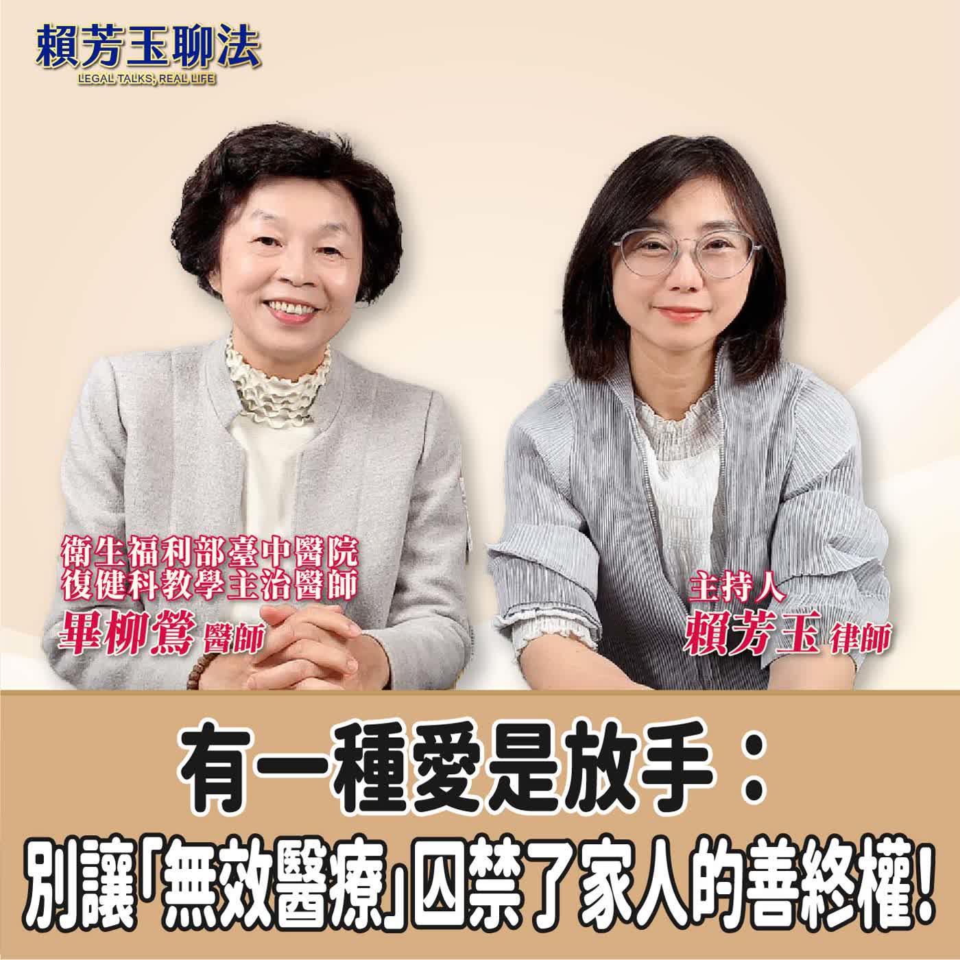 賴芳玉聊法│有一種愛是放手：別讓「無效醫療」囚禁了家人的善終權！│賴芳玉律師 ft.畢柳鶯 復健科 衛生福利部臺中醫院復健科教學主治醫師