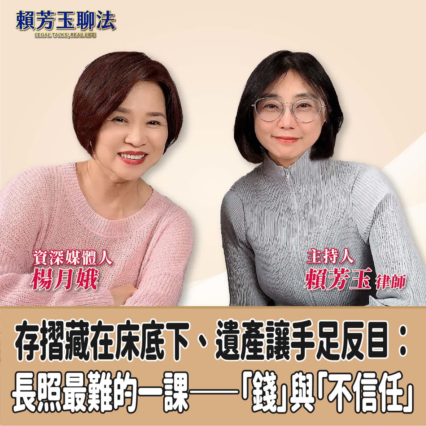 賴芳玉聊法│存摺藏在床底下、遺產讓手足反目：長照最難的一課——「錢」與「不信任」│賴芳玉律師 ft.楊月娥  資深媒體人