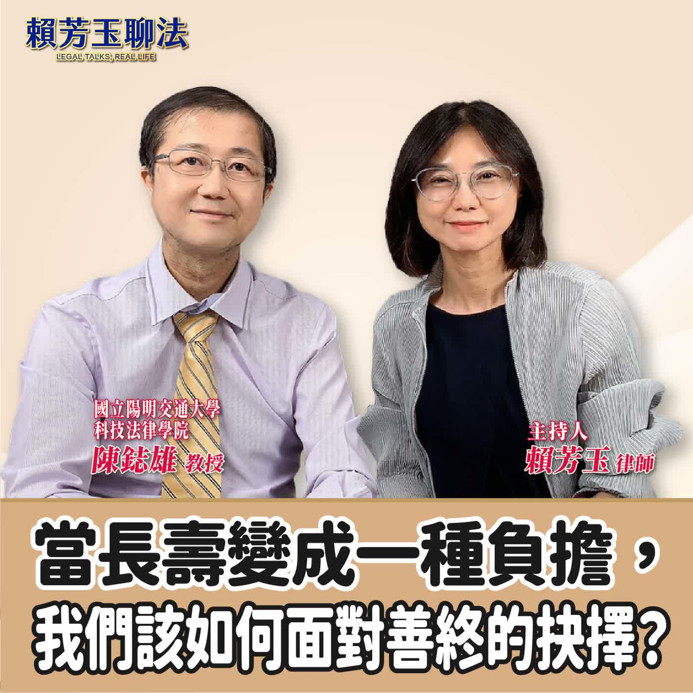 賴芳玉聊法｜當長壽變成一種負擔，我們該如何面對善終的抉擇？ft. 陳鋕雄 教授 國立陽明交通大學科技法律學院 episode artwork