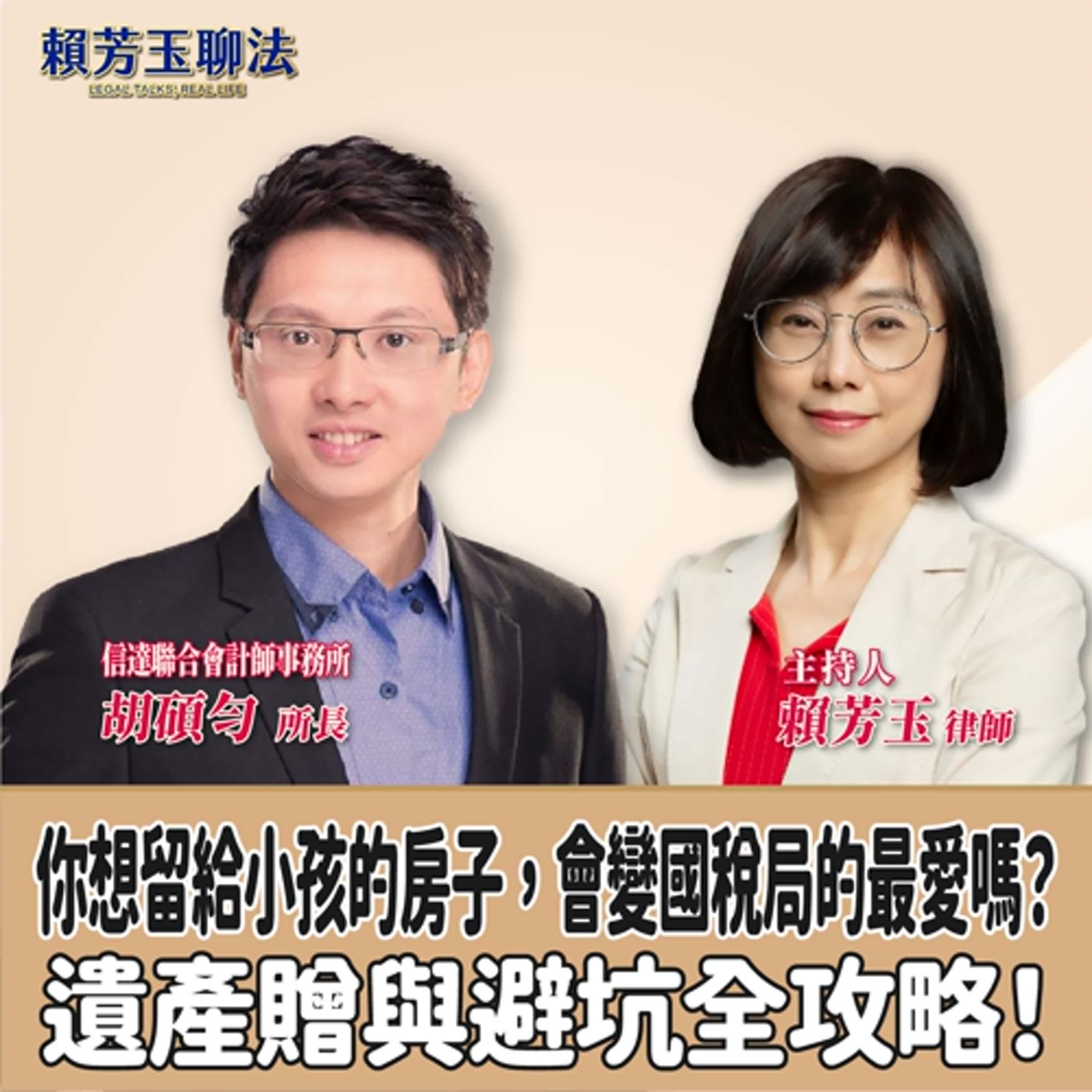賴芳玉聊法│你想留給小孩的房子，會變國稅局的最愛嗎？遺產贈與避坑全攻略！│賴芳玉律師 ft.胡碩勻 信達聯合會計師事務所所長 episode artwork