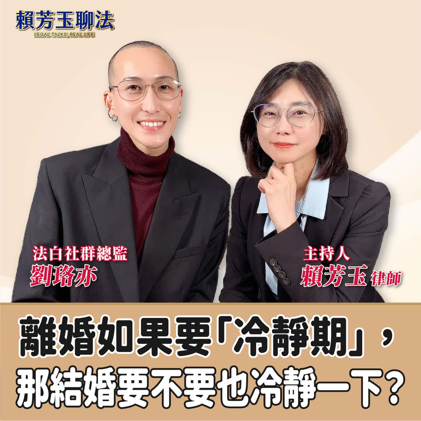 賴芳玉聊法│離婚如果要「冷靜期」，那結婚要不要也冷靜一下？│賴芳玉律師 ft.劉珞亦 法白社群總監