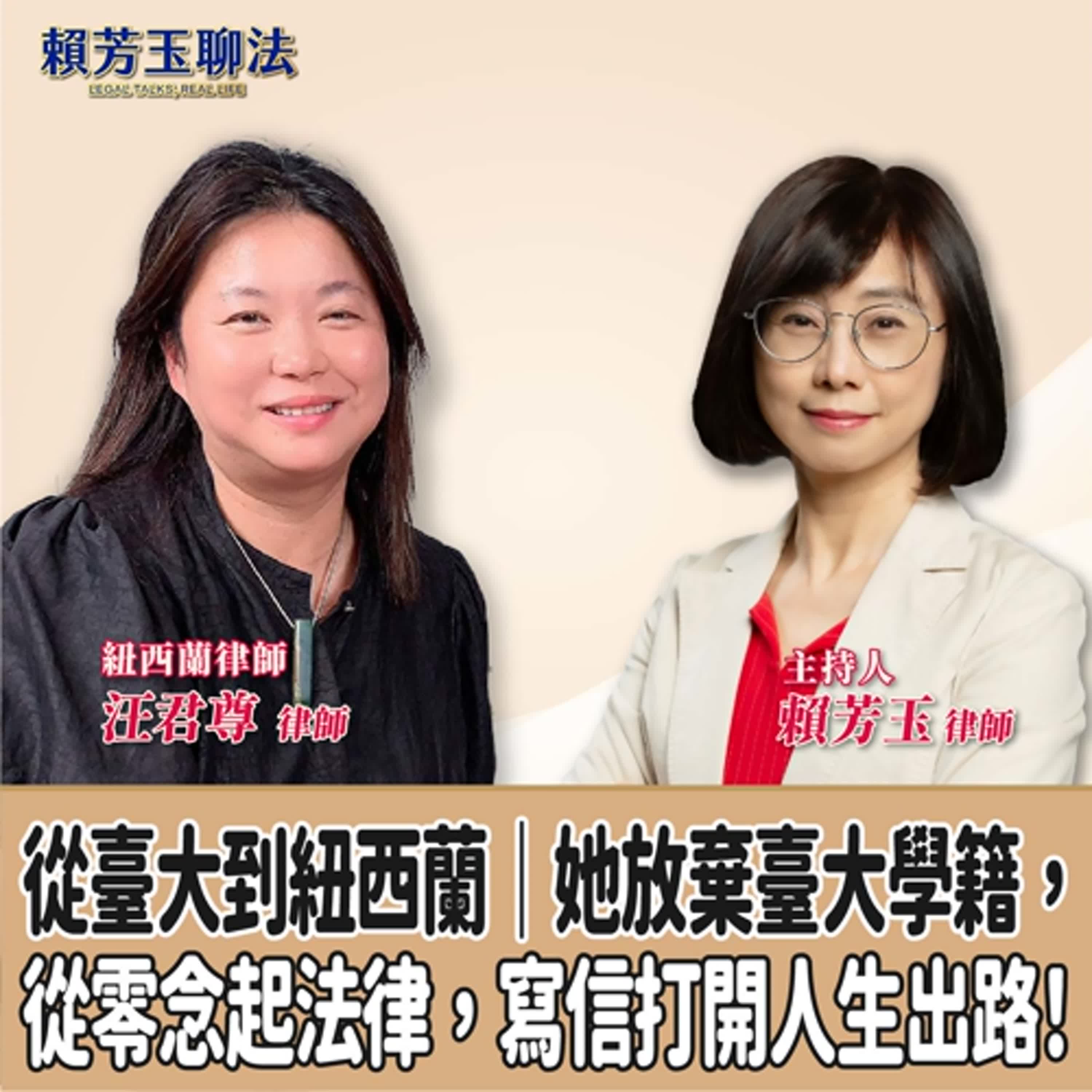 賴芳玉聊法│從臺大到紐西蘭｜她放棄臺大學籍，從零念起法律，寫信打開人生出路！│賴芳玉律師 ft.紐西蘭律師 汪君尊律師 episode artwork