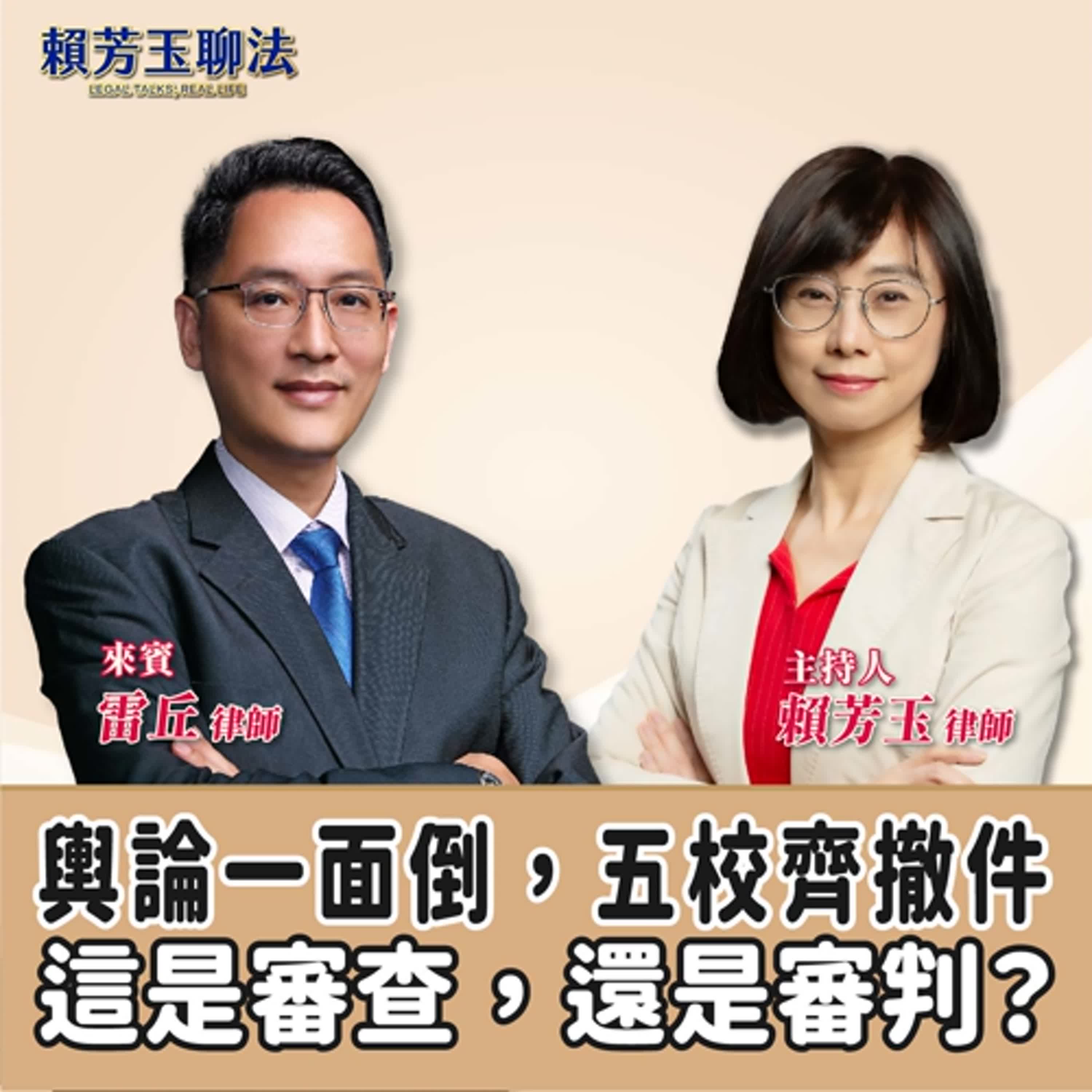 賴芳玉聊法│輿論一面倒，五校齊撤件──這是審查，還是審判？│賴芳玉律師 ft. 雷丘律師 episode artwork