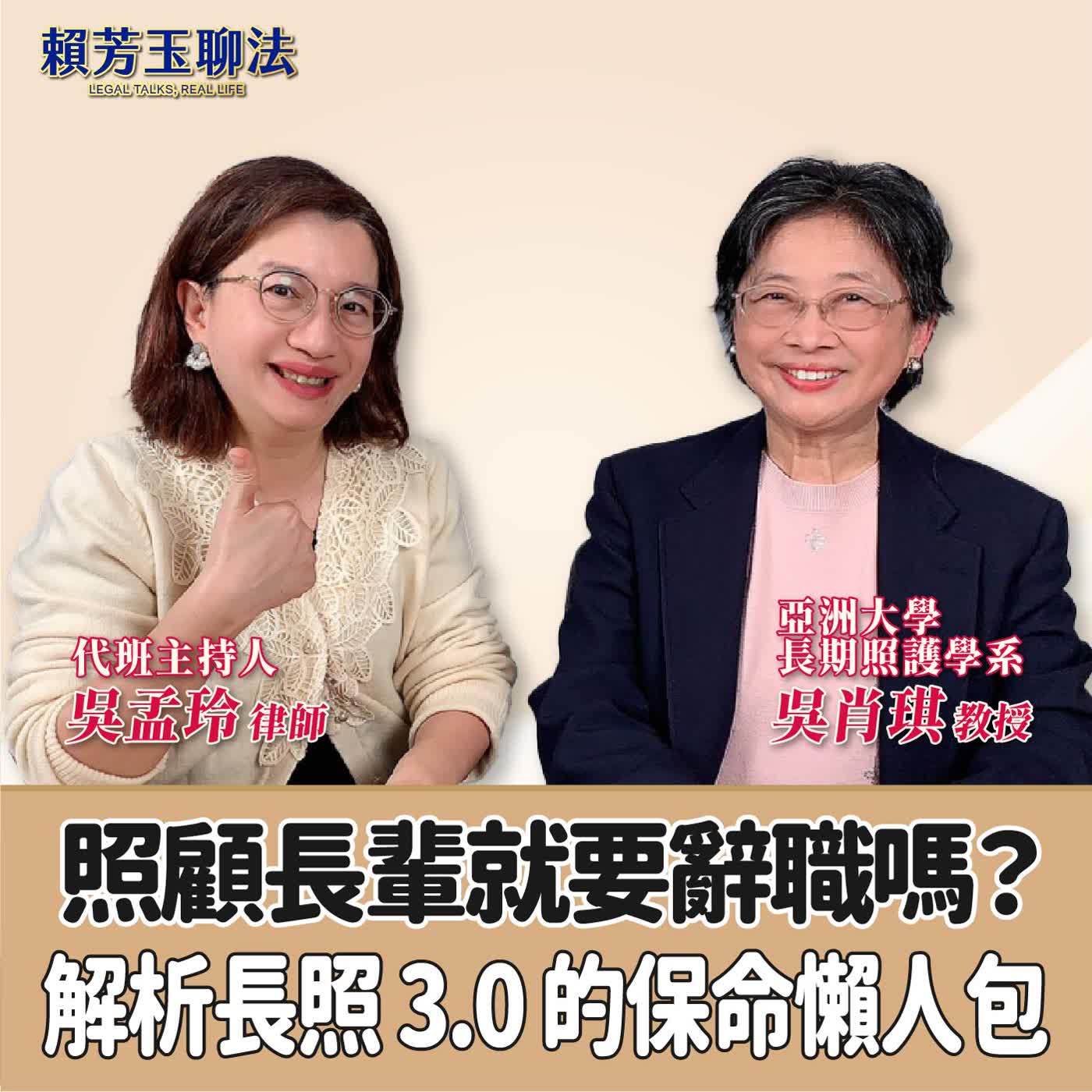 賴芳玉聊法│照顧長輩就要辭職嗎？解析長照 3.0 的保命懶人包│代班主持人 吳孟玲 律師 ft.亞洲大學 長期照護學系 講座教授