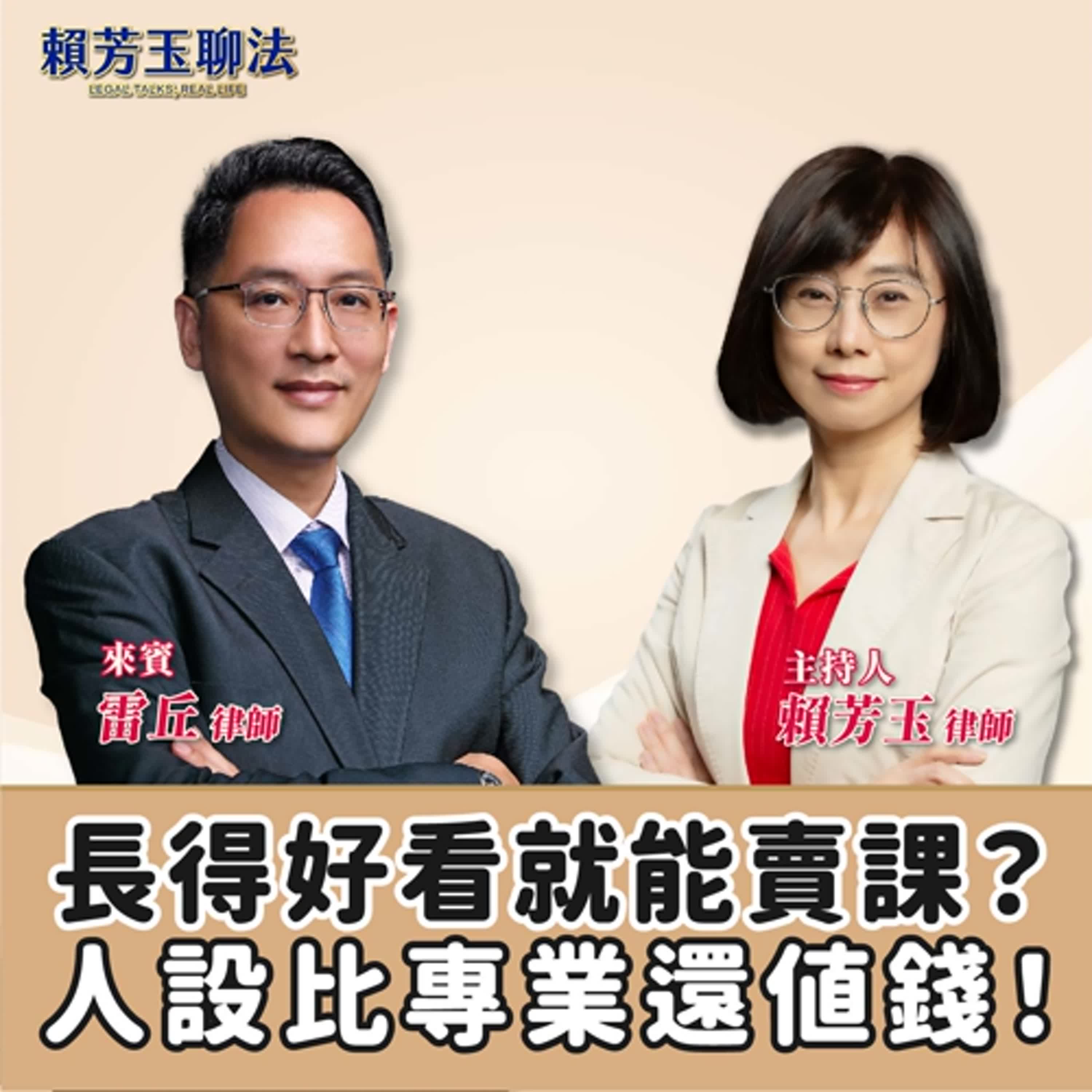 賴芳玉聊法│長得好看就能賣課？人設比專業還值錢！│賴芳玉律師 ft.雷丘 律師