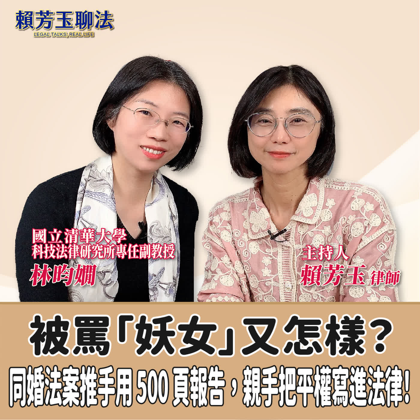 賴芳玉聊法│被罵「妖女」又怎樣？同婚法案推手用 500 頁報告，親手把平權寫進法律！│賴芳玉律師 ft.林昀嫺 國立清華大學科技法律研究所專任副教授