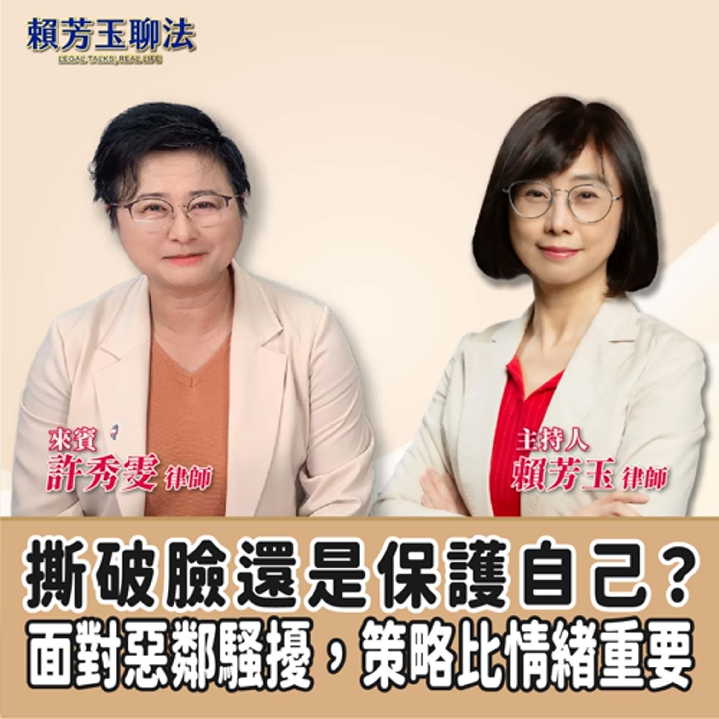 賴芳玉聊法│撕破臉還是保護自己？──面對惡鄰騷擾，策略比情緒重要│賴芳玉律師 ft. 許秀雯 律師 episode artwork