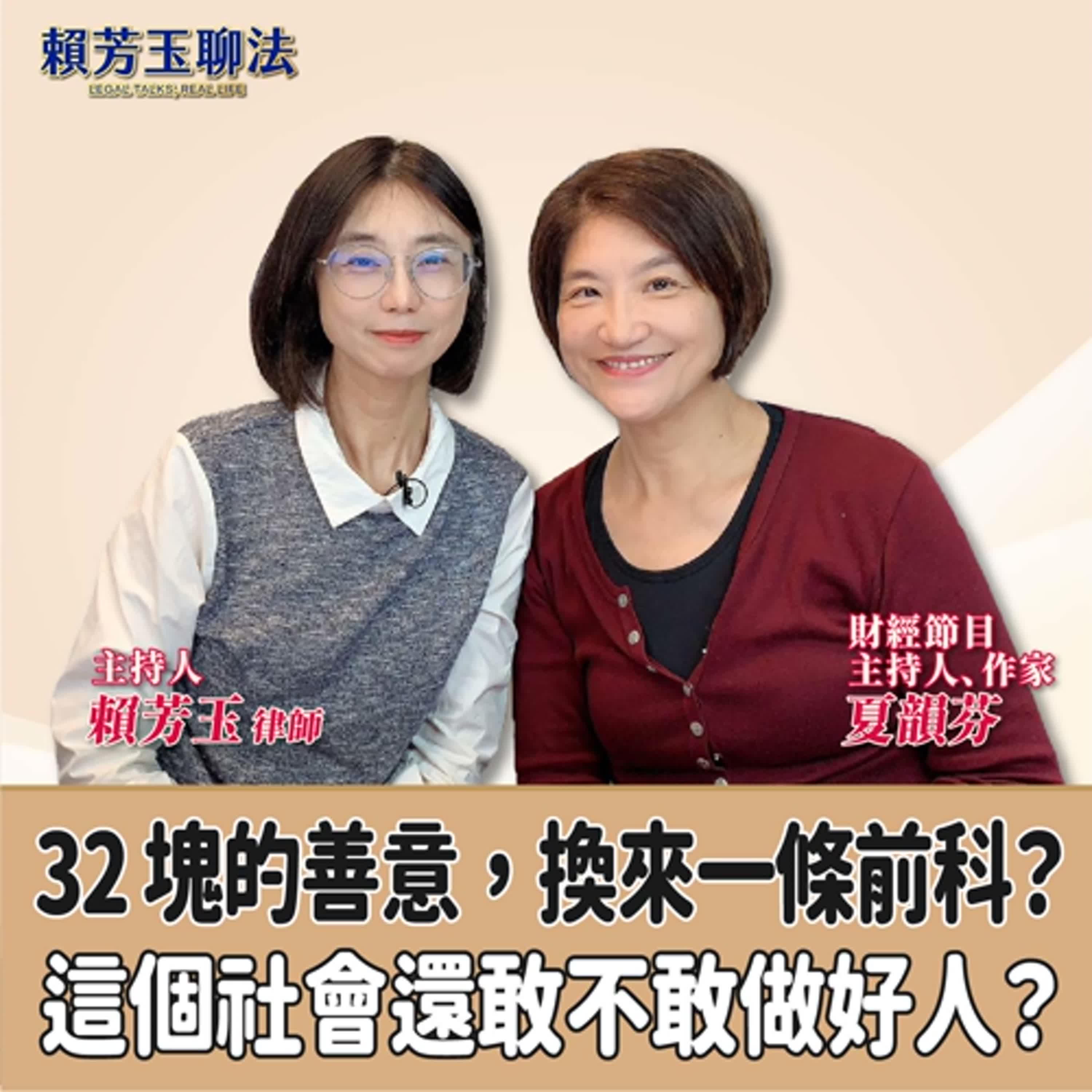 賴芳玉聊法│32 塊的善意，換來一條前科？這個社會還敢不敢做好人？│賴芳玉律師 ft.夏韻芬 財經節目主持人、作家 episode artwork