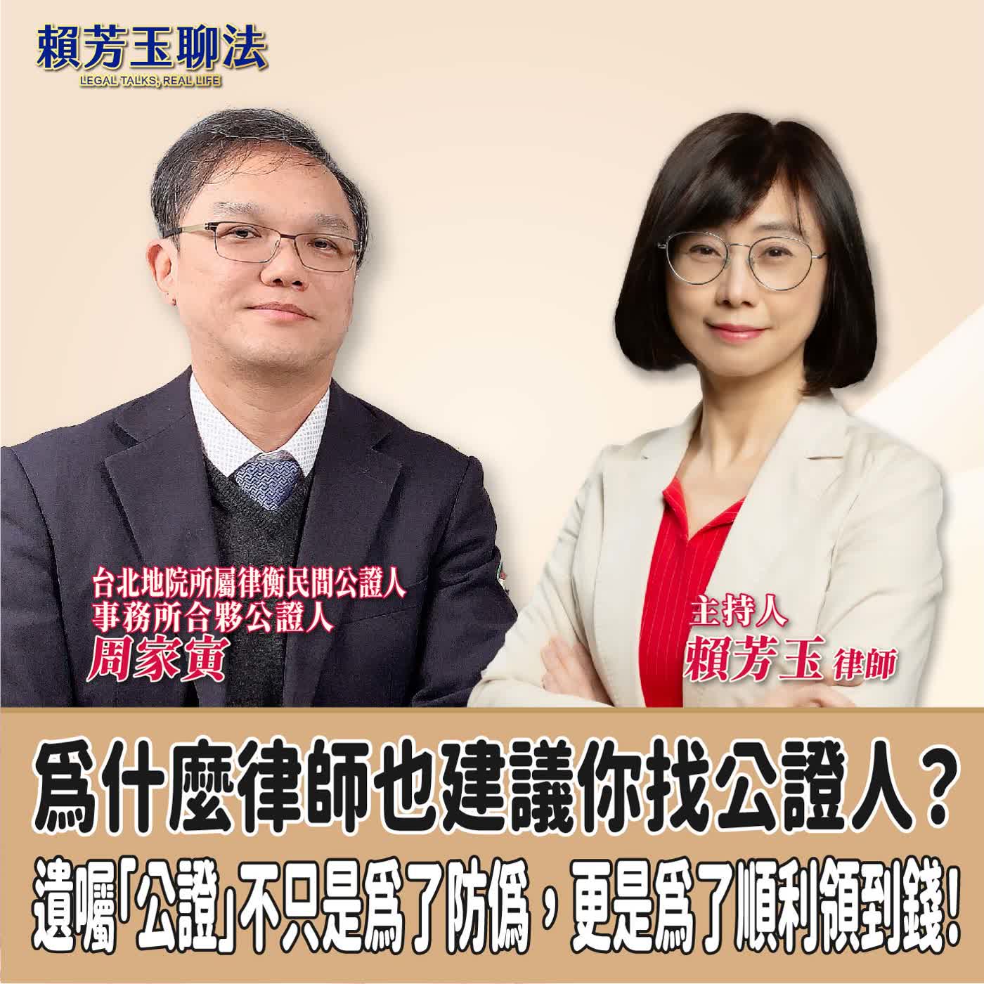 賴芳玉聊法│為什麼律師也建議你找公證人？遺囑「公證」不只是為了防偽，更是為了順利領到錢！│賴芳玉律師 ft.周家寅 台北地院所屬律衡民間公證人事務所合夥公證人