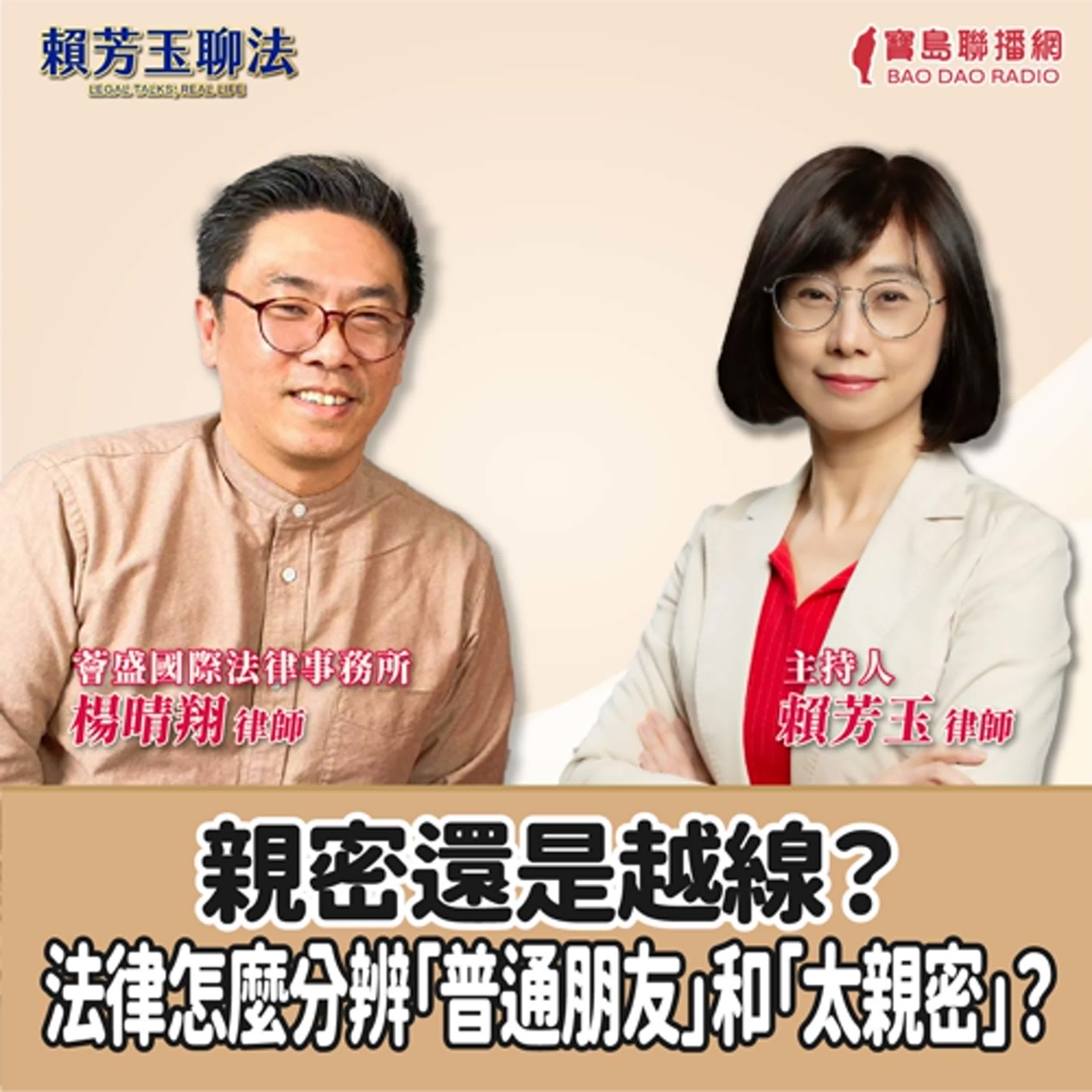 賴芳玉聊法│親密還是越線？法律怎麼分辨「普通朋友」和「太親密」？│賴芳玉律師 ft. 薈盛國際法律事務所 楊晴翔律師 episode artwork