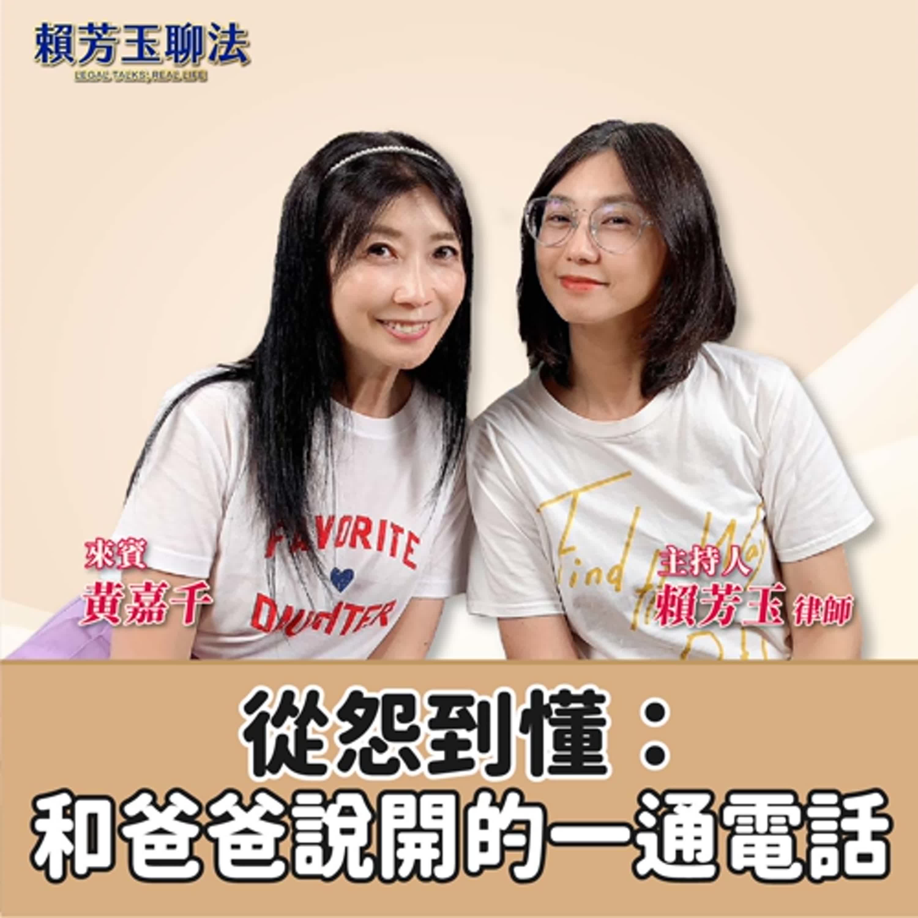 賴芳玉聊法│ 從怨到懂：和爸爸說開的一通電話│賴芳玉律師 ft.黃嘉千 episode artwork
