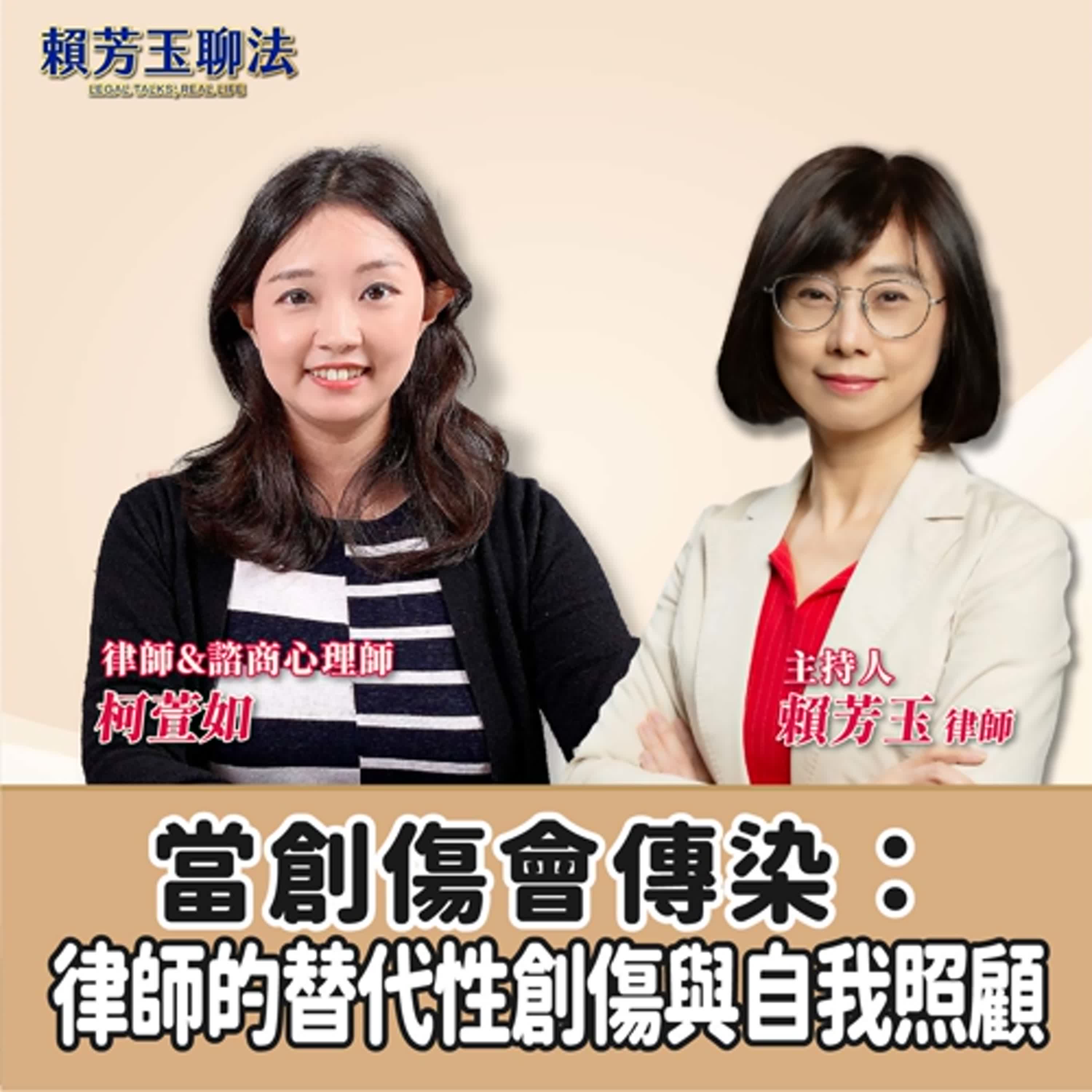 賴芳玉聊法│當創傷會傳染：律師的替代性創傷與自我照顧│賴芳玉律師 ft.柯萱如 律師／諮商心理師