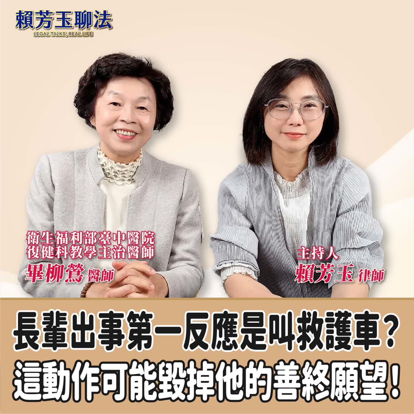 賴芳玉聊法│長輩出事第一反應是叫救護車？這動作可能毀掉他的善終願望！│賴芳玉律師 ft.畢柳鶯   復健科 衛生福利部臺中醫院復健科教學主治醫師