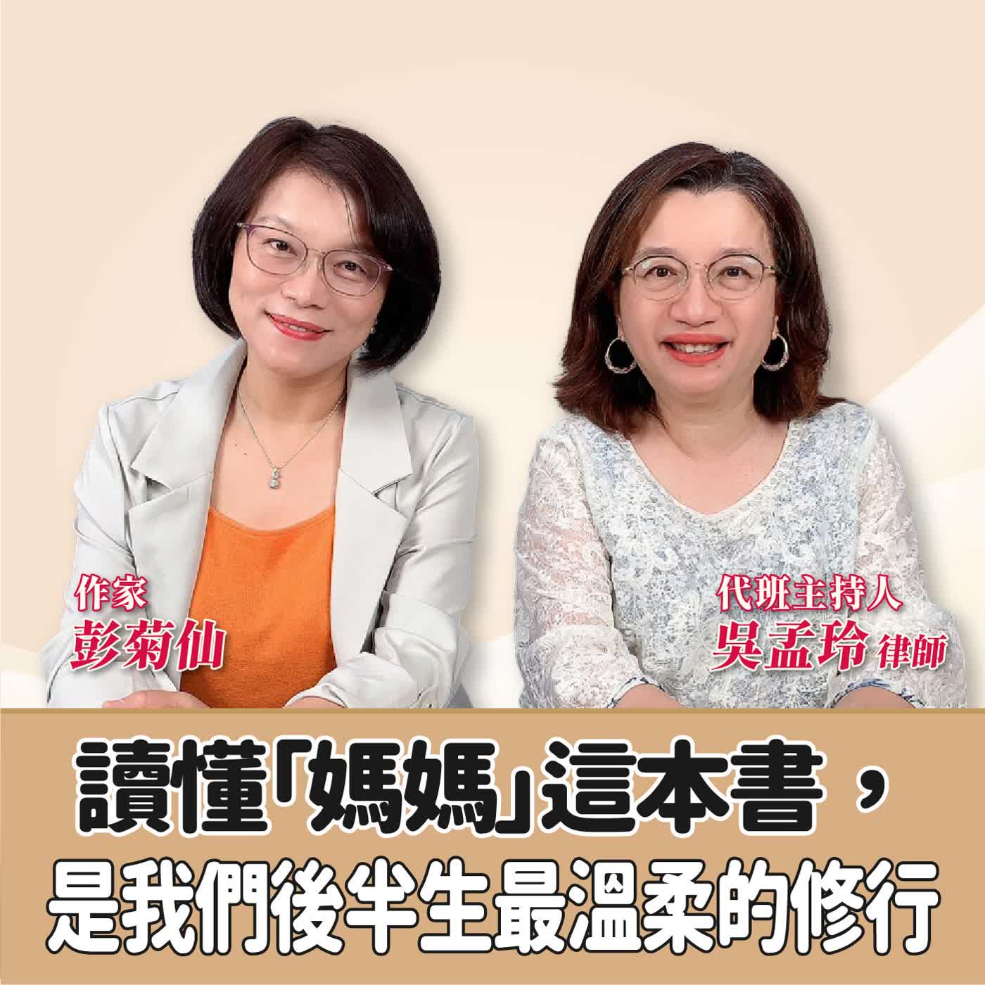 賴芳玉聊法│讀懂「媽媽」這本書，是我們後半生最溫柔的修行  代班主持人 吳孟玲 律師 ft.彭菊仙 作家