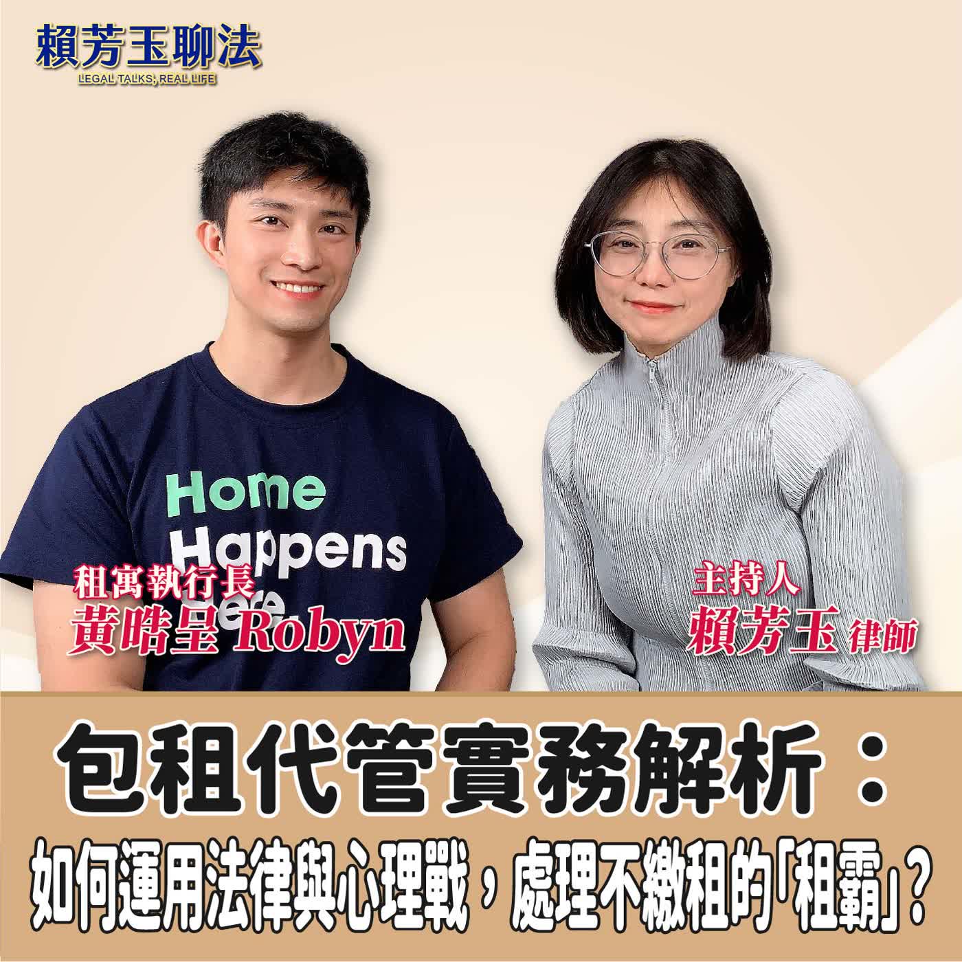 賴芳玉聊法│包租代管實務解析：如何運用法律與心理戰，處理不繳租的「租霸」？│賴芳玉律師 ft.黃晧呈 Robyn 租寓執行長