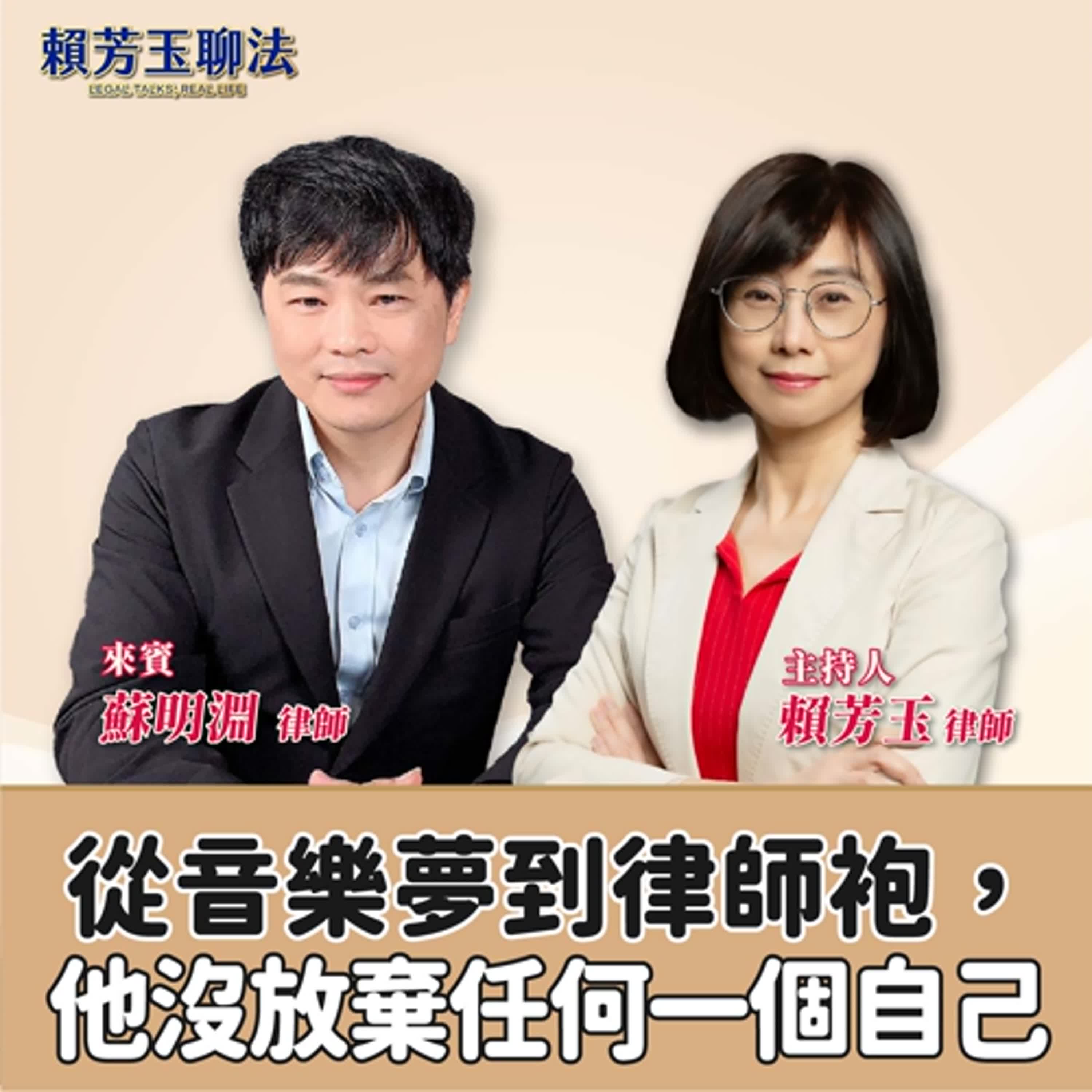 賴芳玉聊法│從音樂夢到律師袍，他沒放棄任何一個自己│賴芳玉律師 ft.蘇明淵 律師